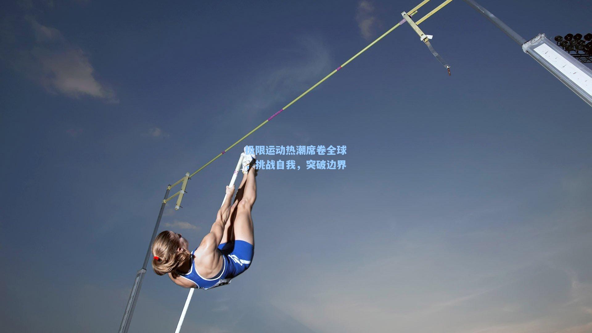 极限运动热潮席卷全球，挑战自我，突破边界