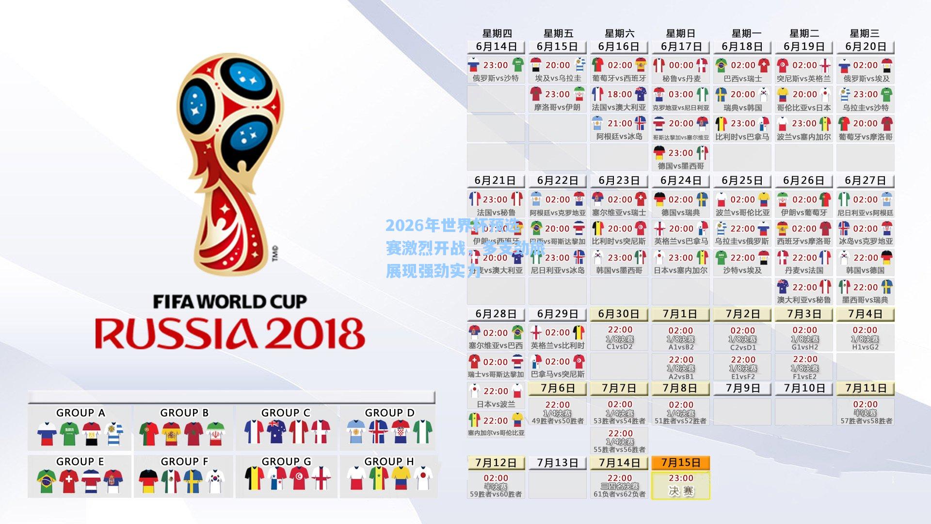 2026年世界杯预选赛激烈开战，多支劲旅展现强劲实力