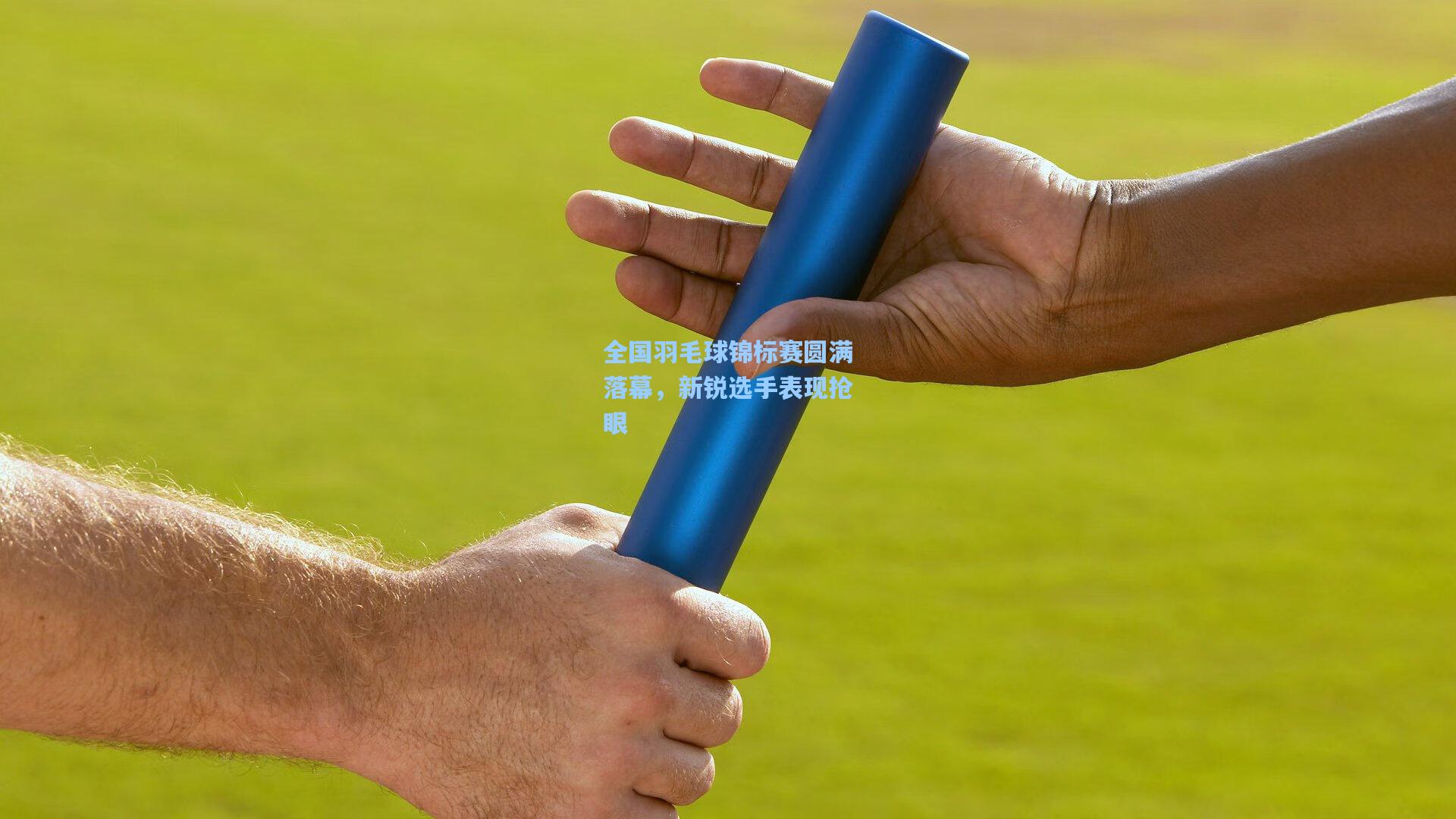 全国羽毛球锦标赛圆满落幕，新锐选手表现抢眼