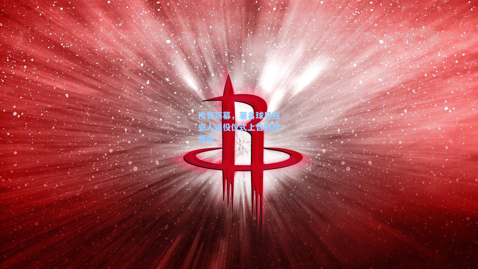 传奇落幕，著名球星在感人退役仪式上告别绿茵场