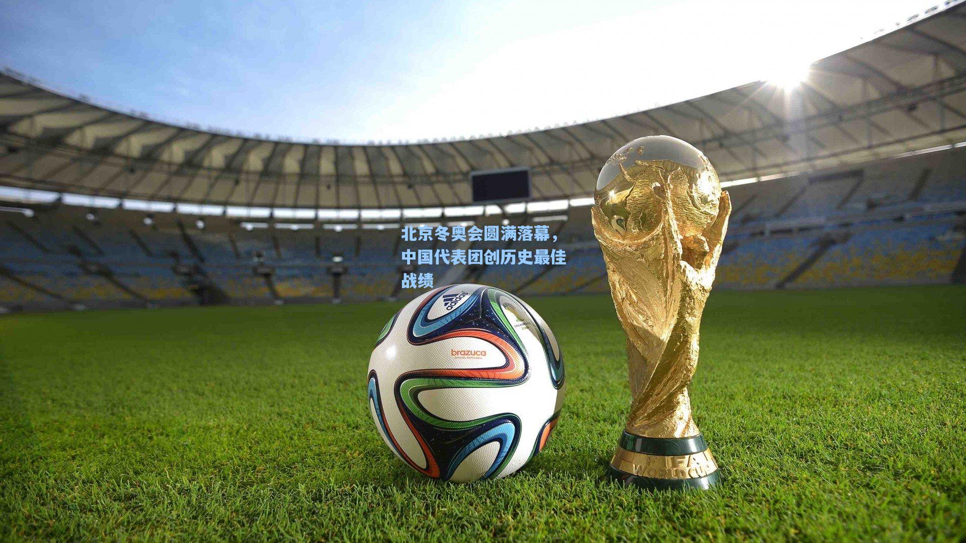 北京冬奥会圆满落幕，中国代表团创历史最佳战绩