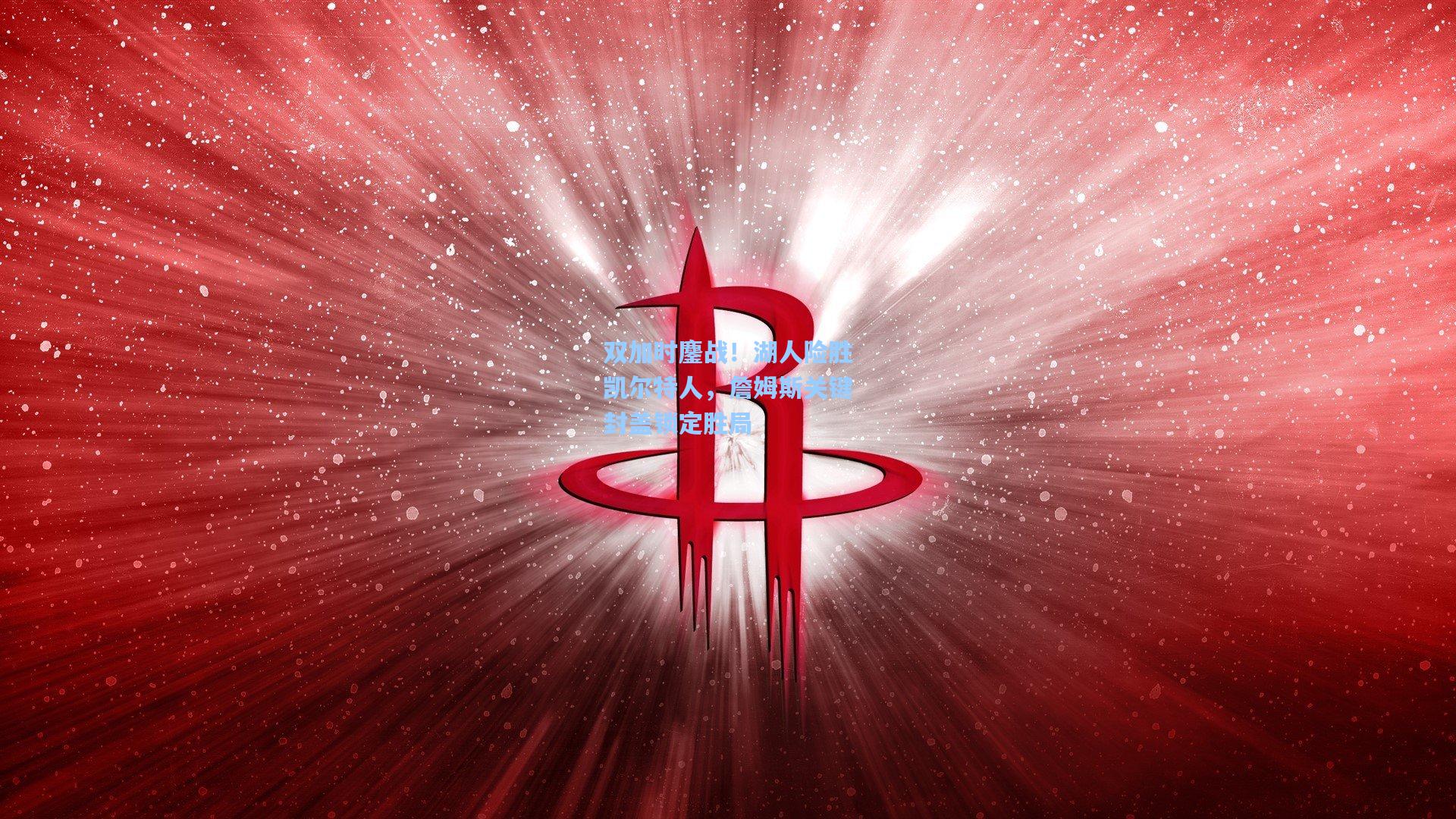 双加时鏖战！湖人险胜凯尔特人，詹姆斯关键封盖锁定胜局