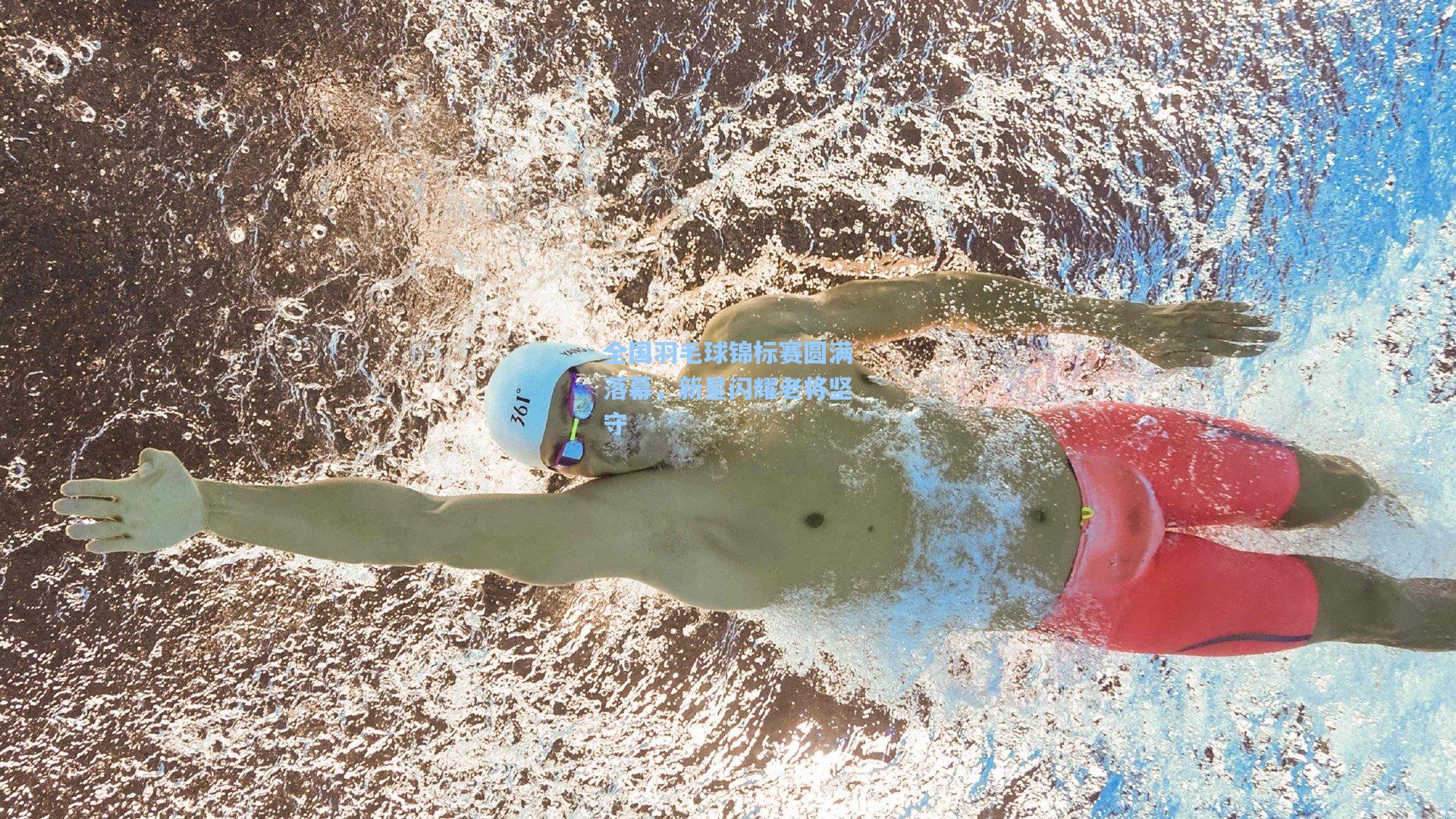 星空体育app|全国羽毛球锦标赛圆满落幕，新星闪耀老将坚守