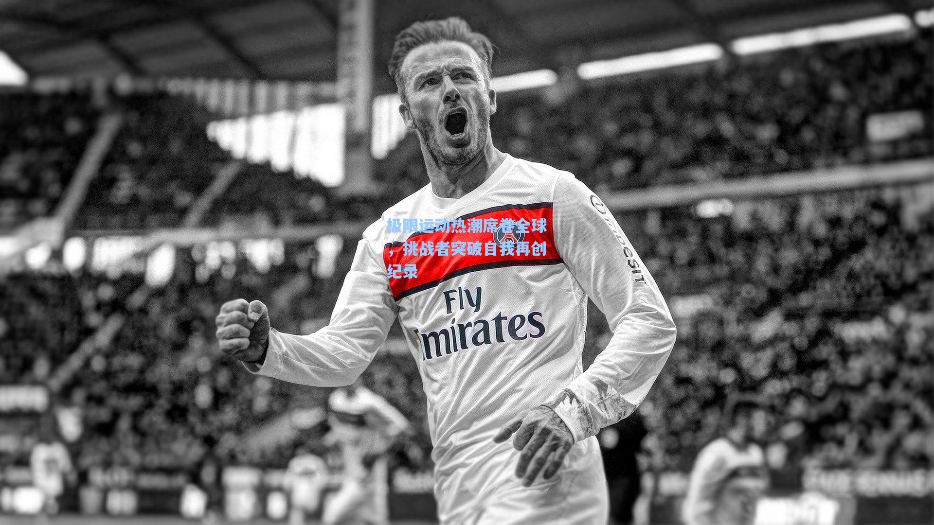 星空体育官网-极限运动热潮席卷全球，挑战者突破自我再创纪录