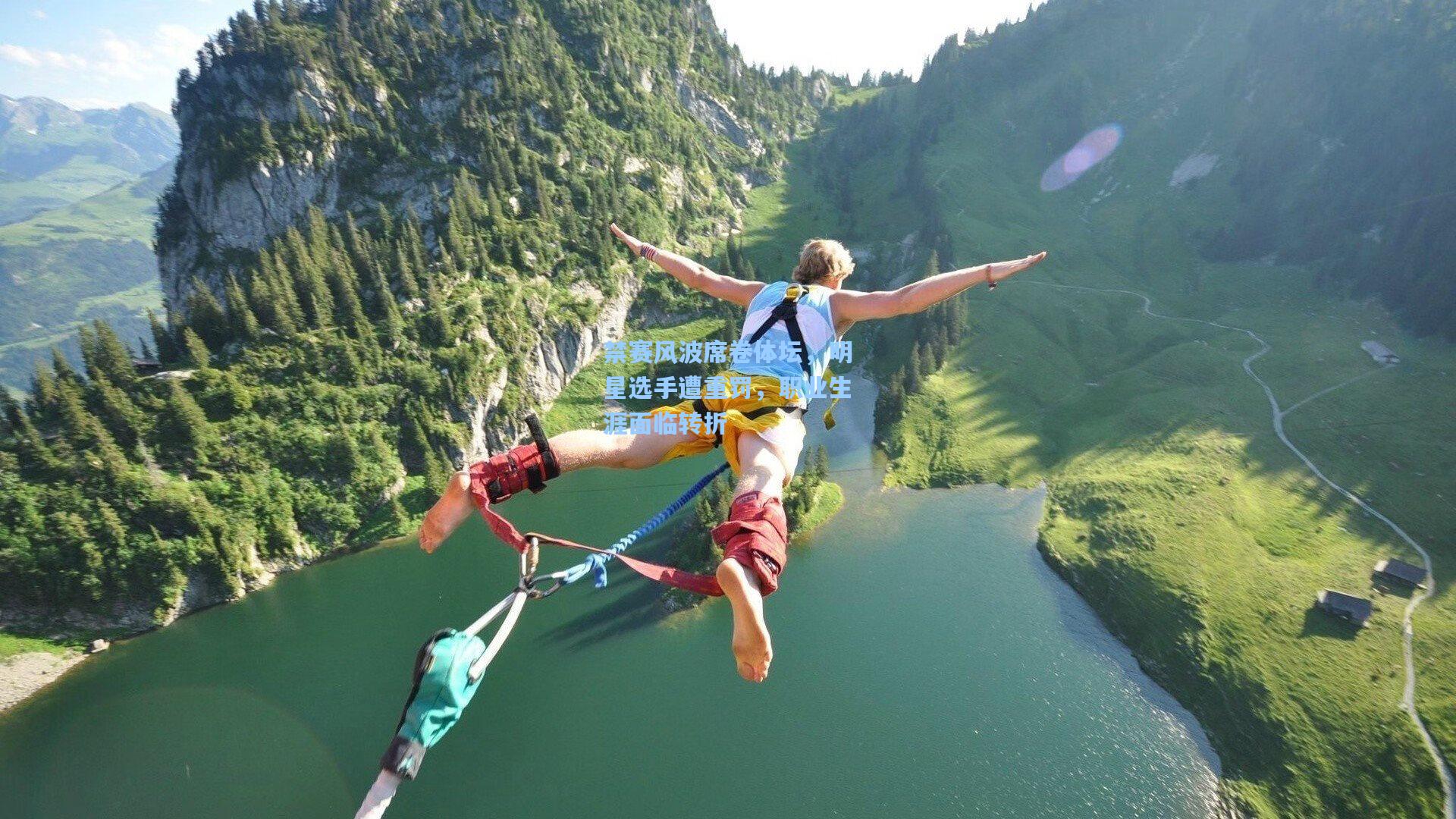 禁赛风波席卷体坛，明星选手遭重罚，职业生涯面临转折