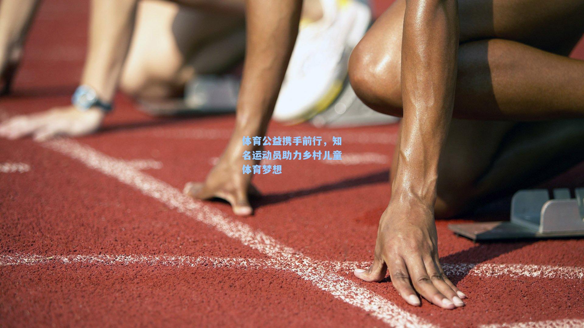 体育公益携手前行，知名运动员助力乡村儿童体育梦想