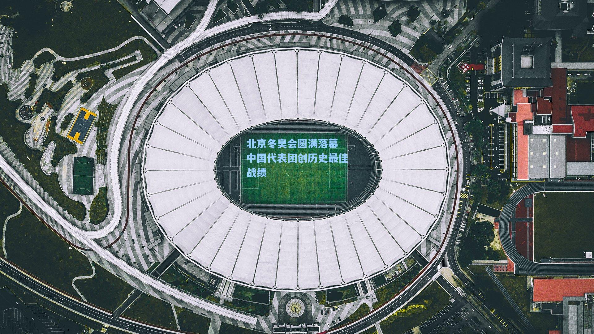 北京冬奥会圆满落幕 中国代表团创历史最佳战绩