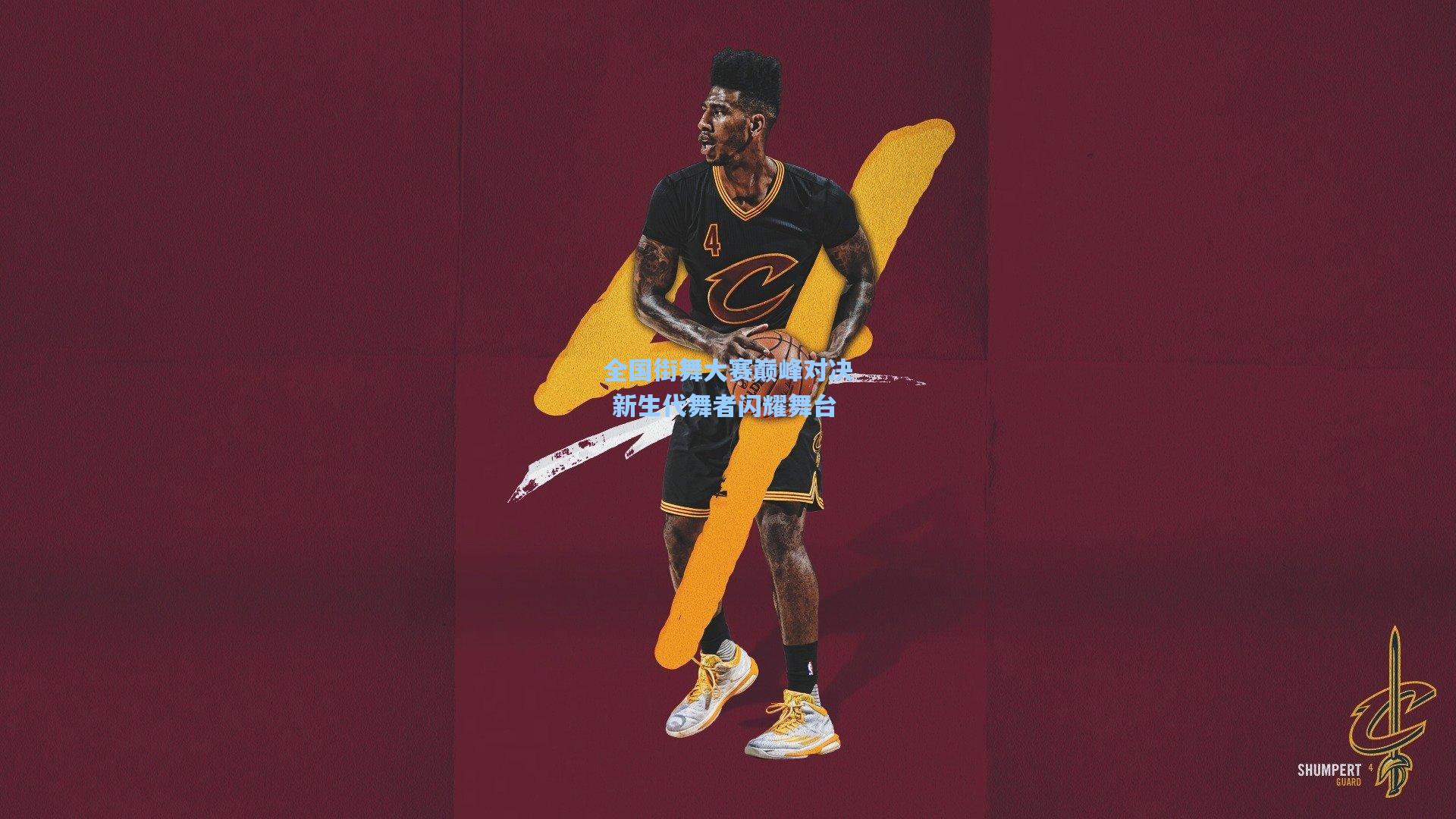 星空体育app官方网站：全国街舞大赛巅峰对决 新生代舞者闪耀舞台