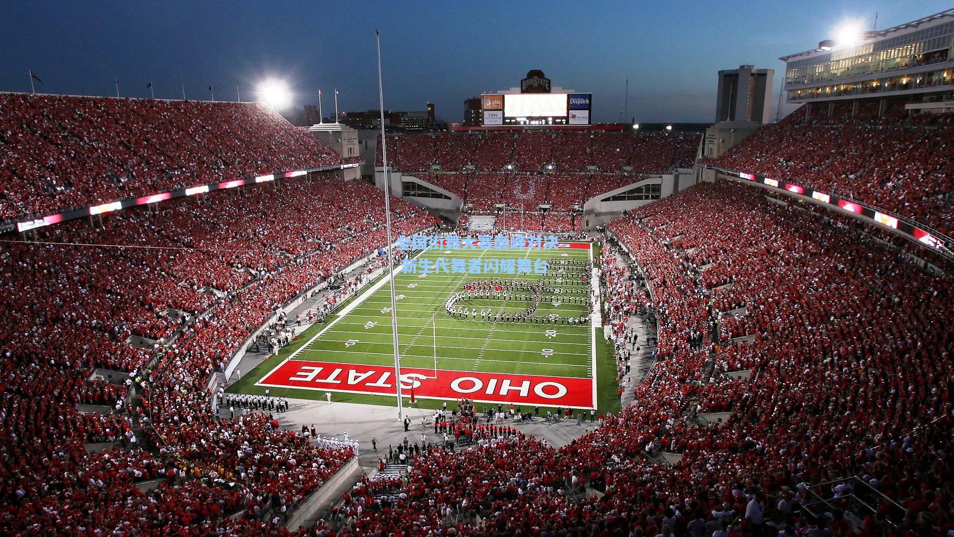 【星空体育app下载】全国街舞大赛巅峰对决 新生代舞者闪耀舞台