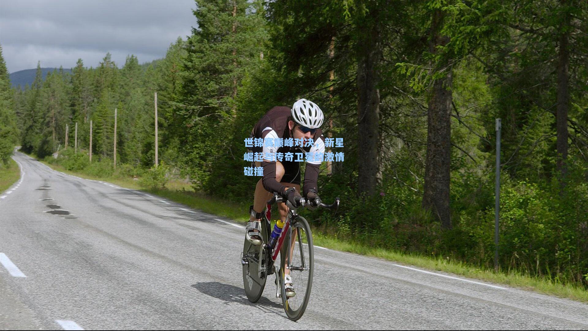 星空体育app下载：世锦赛巅峰对决，新星崛起与传奇卫冕的激情碰撞