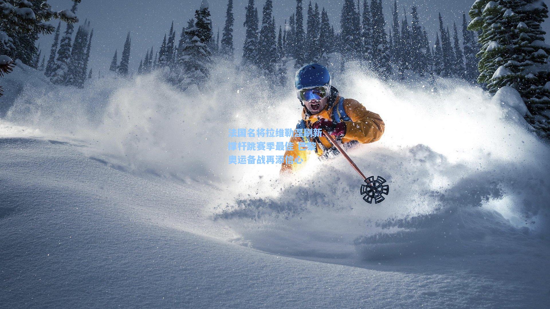 【星空体育官网】法国名将拉维勒涅刷新撑杆跳赛季最佳 巴黎奥运备战再添信心