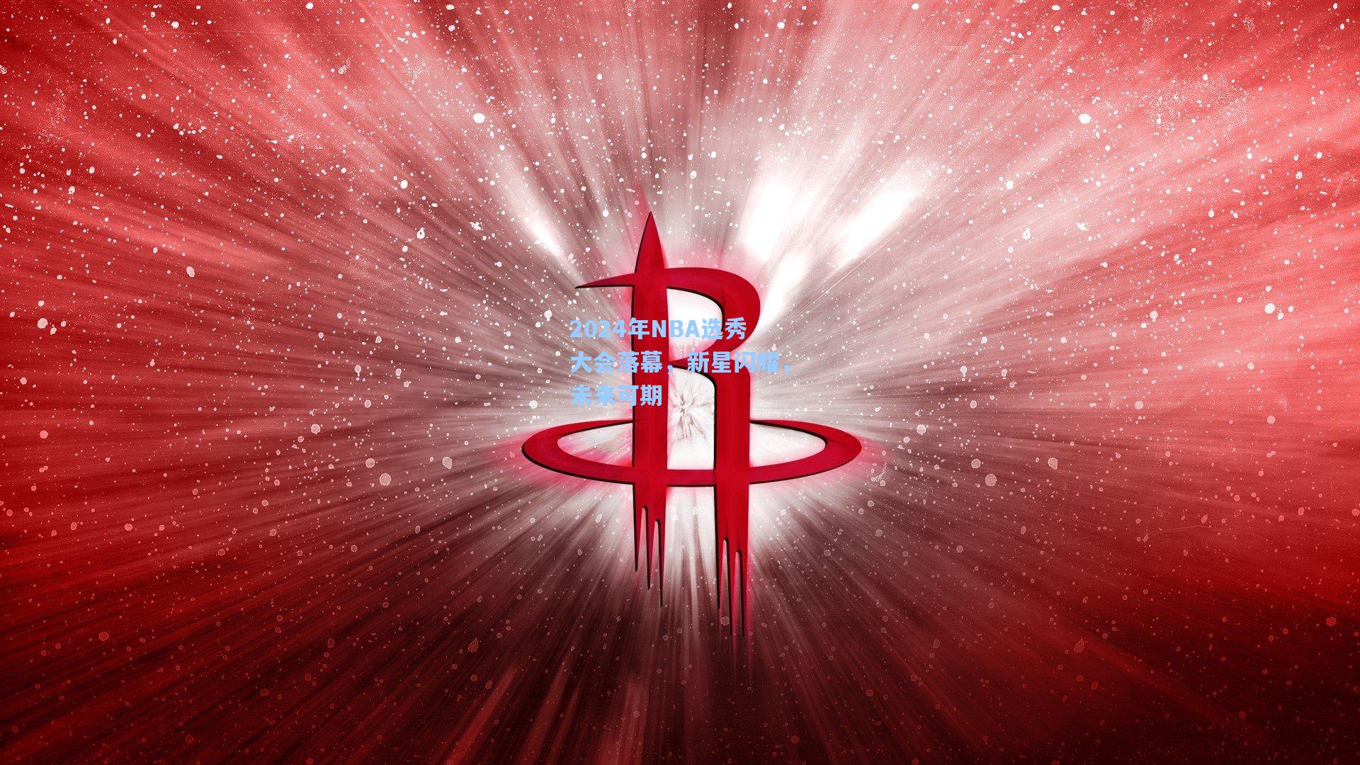 2024年NBA选秀大会落幕，新星闪耀，未来可期