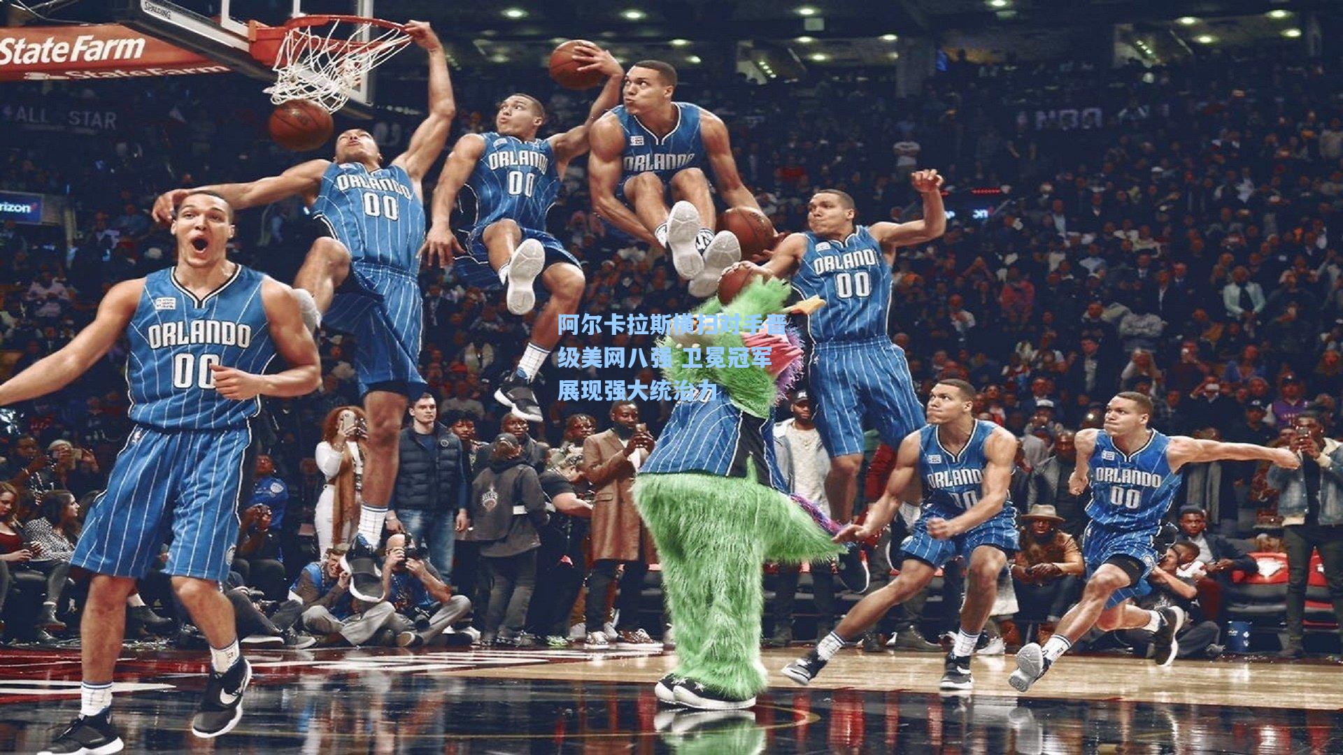阿尔卡拉斯横扫对手晋级美网八强 卫冕冠军展现强大统治力