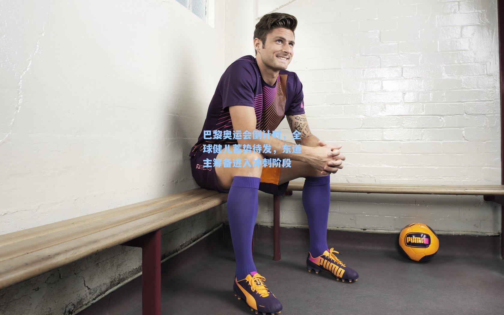 星空体育app|巴黎奥运会倒计时，全球健儿蓄势待发，东道主筹备进入冲刺阶段