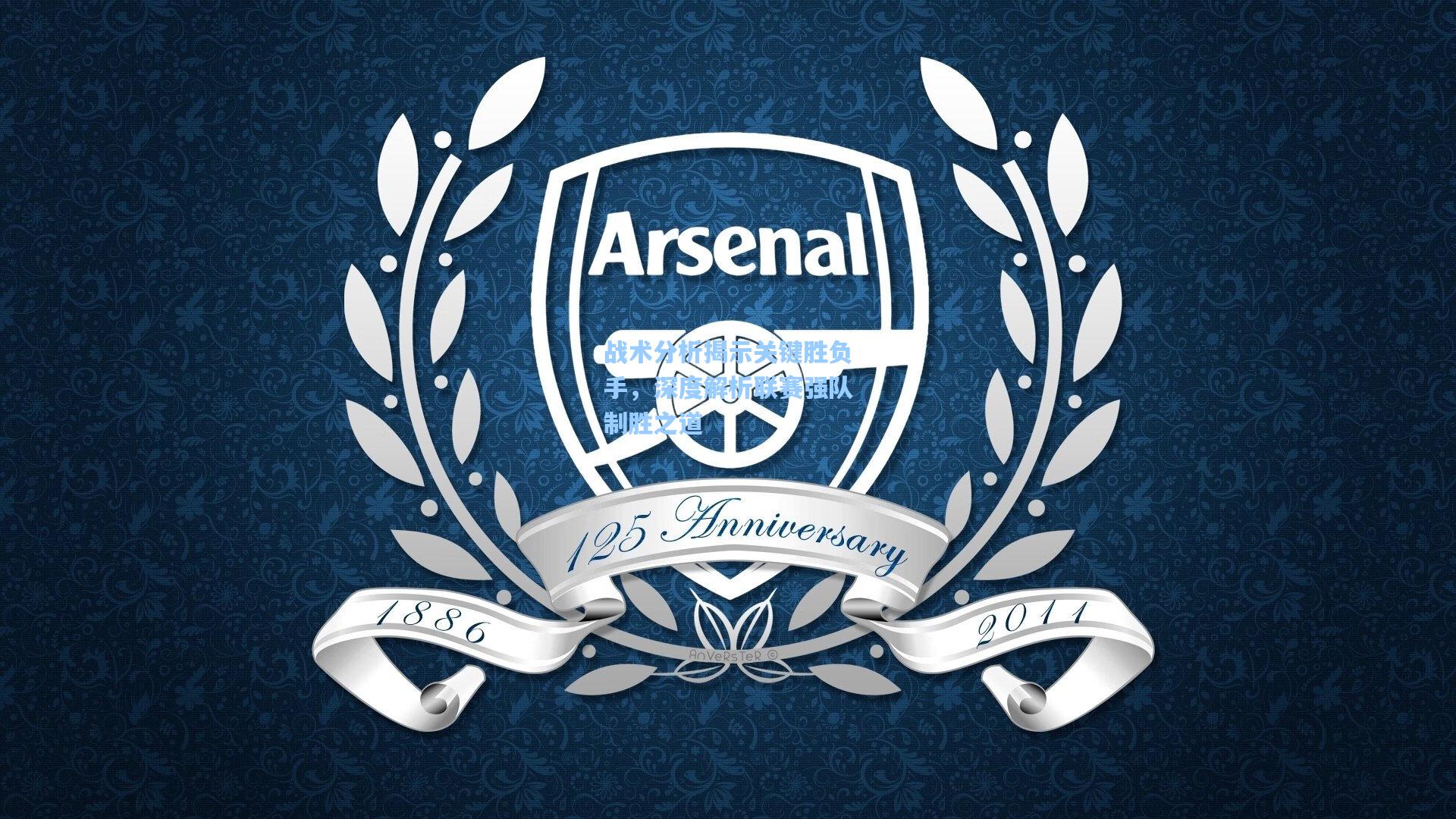 星空体育官网：战术分析揭示关键胜负手，深度解析联赛强队制胜之道