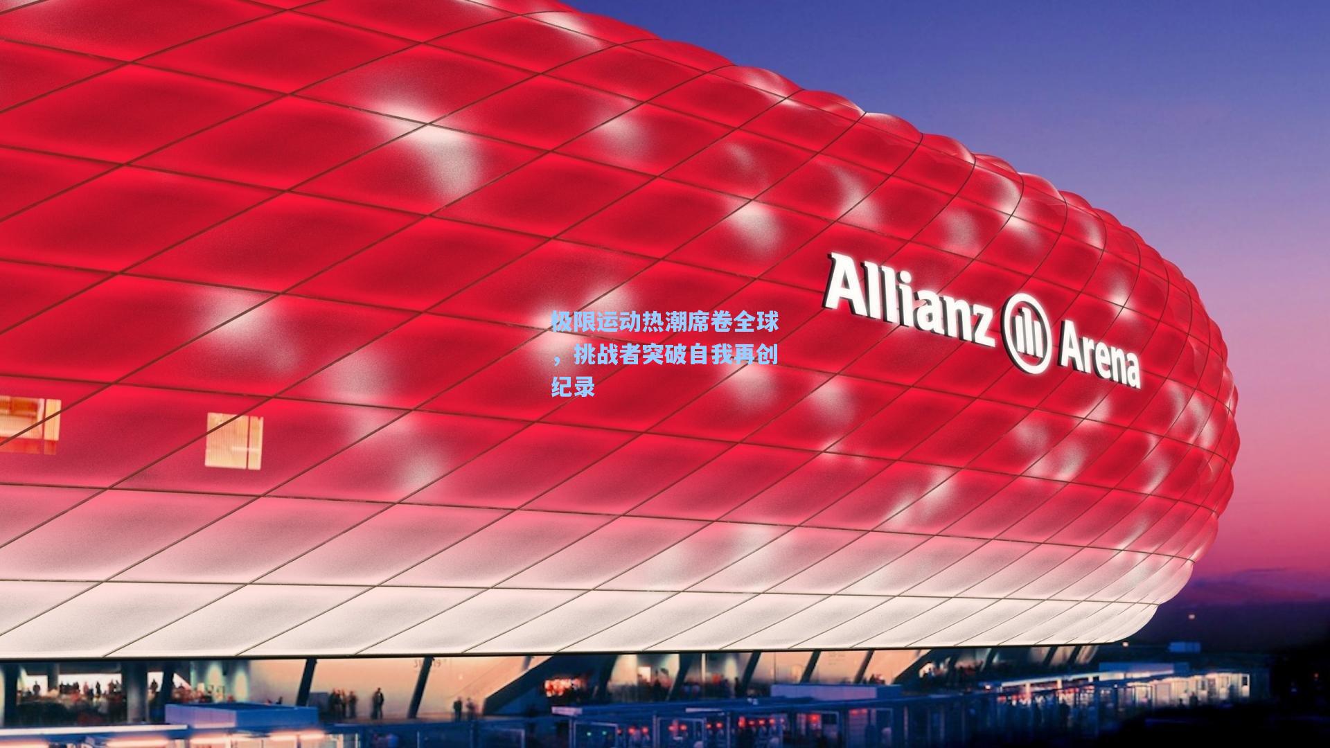 星空体育app_极限运动热潮席卷全球，挑战者突破自我再创纪录