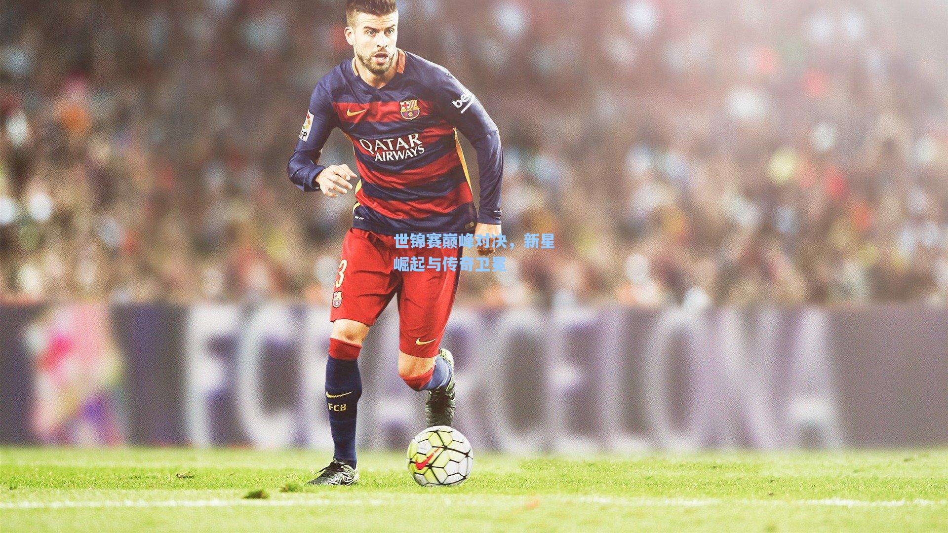 星空体育app_世锦赛巅峰对决，新星崛起与传奇卫冕