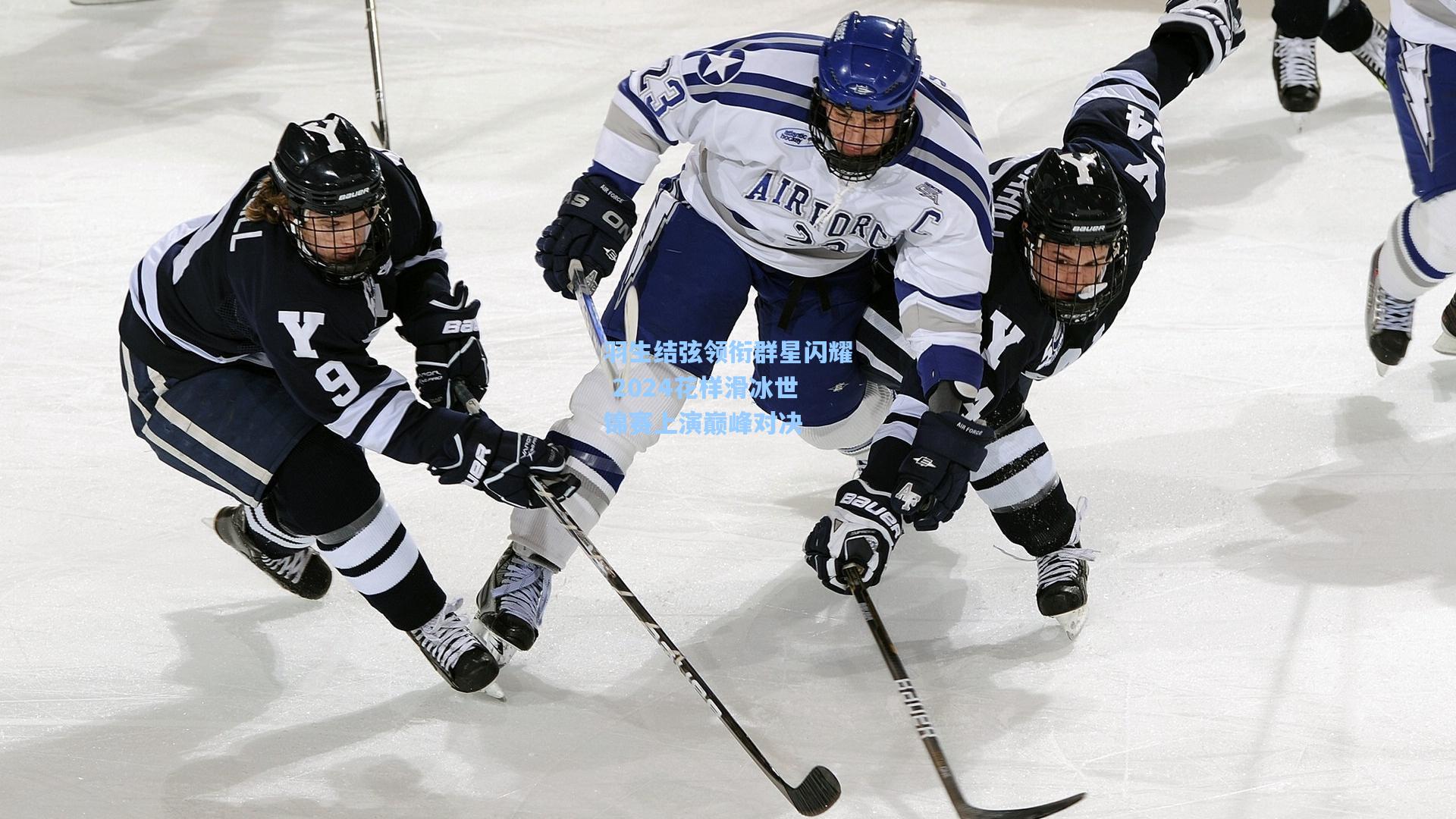 星空体育app|羽生结弦领衔群星闪耀 2024花样滑冰世锦赛上演巅峰对决