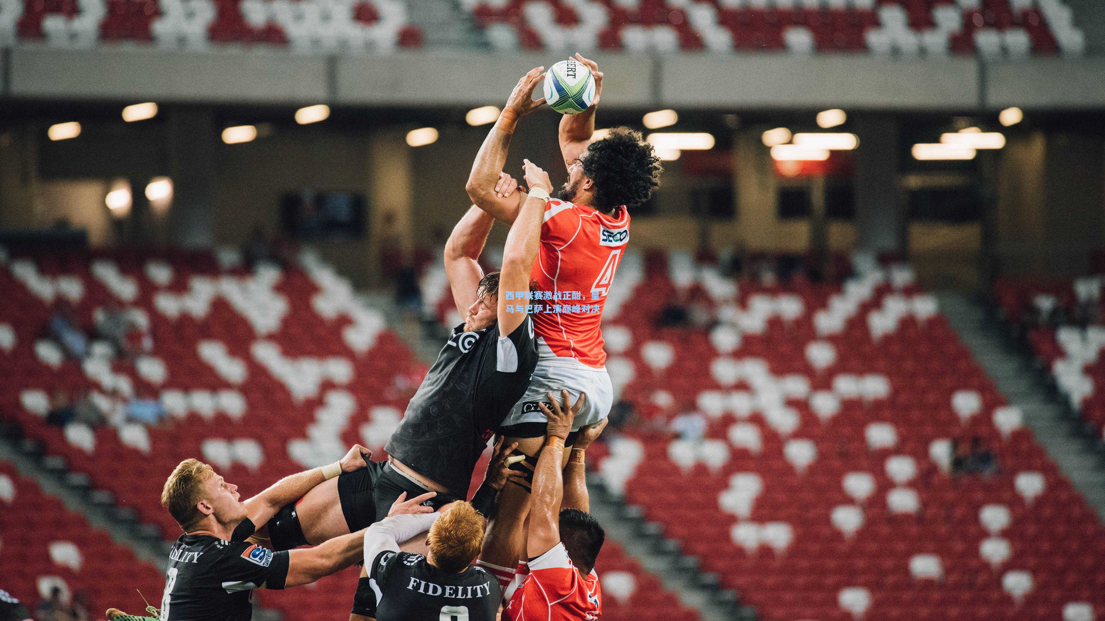 星空体育官网-西甲联赛激战正酣，皇马与巴萨上演巅峰对决