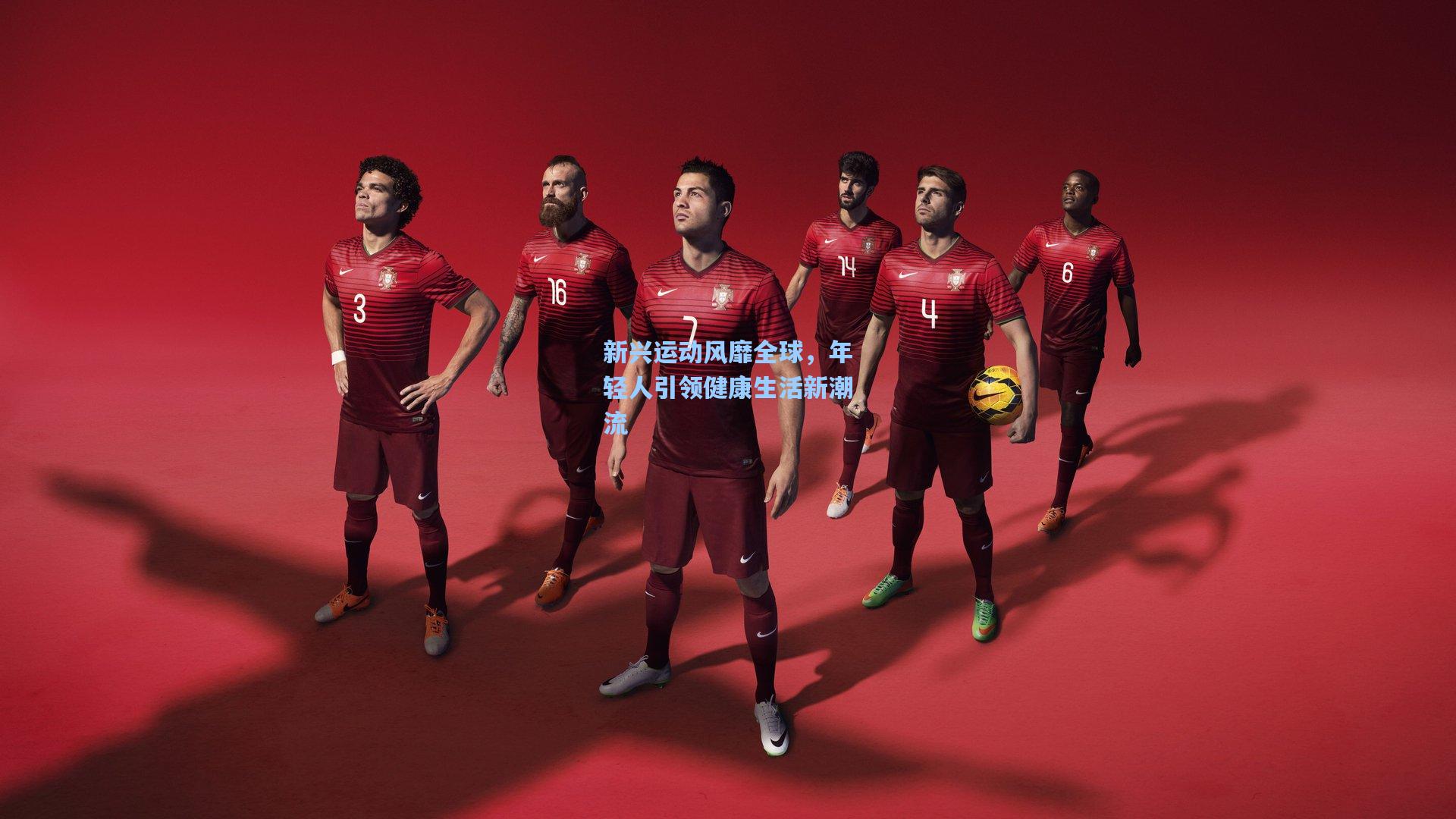 【星空体育app】新兴运动风靡全球，年轻人引领健康生活新潮流