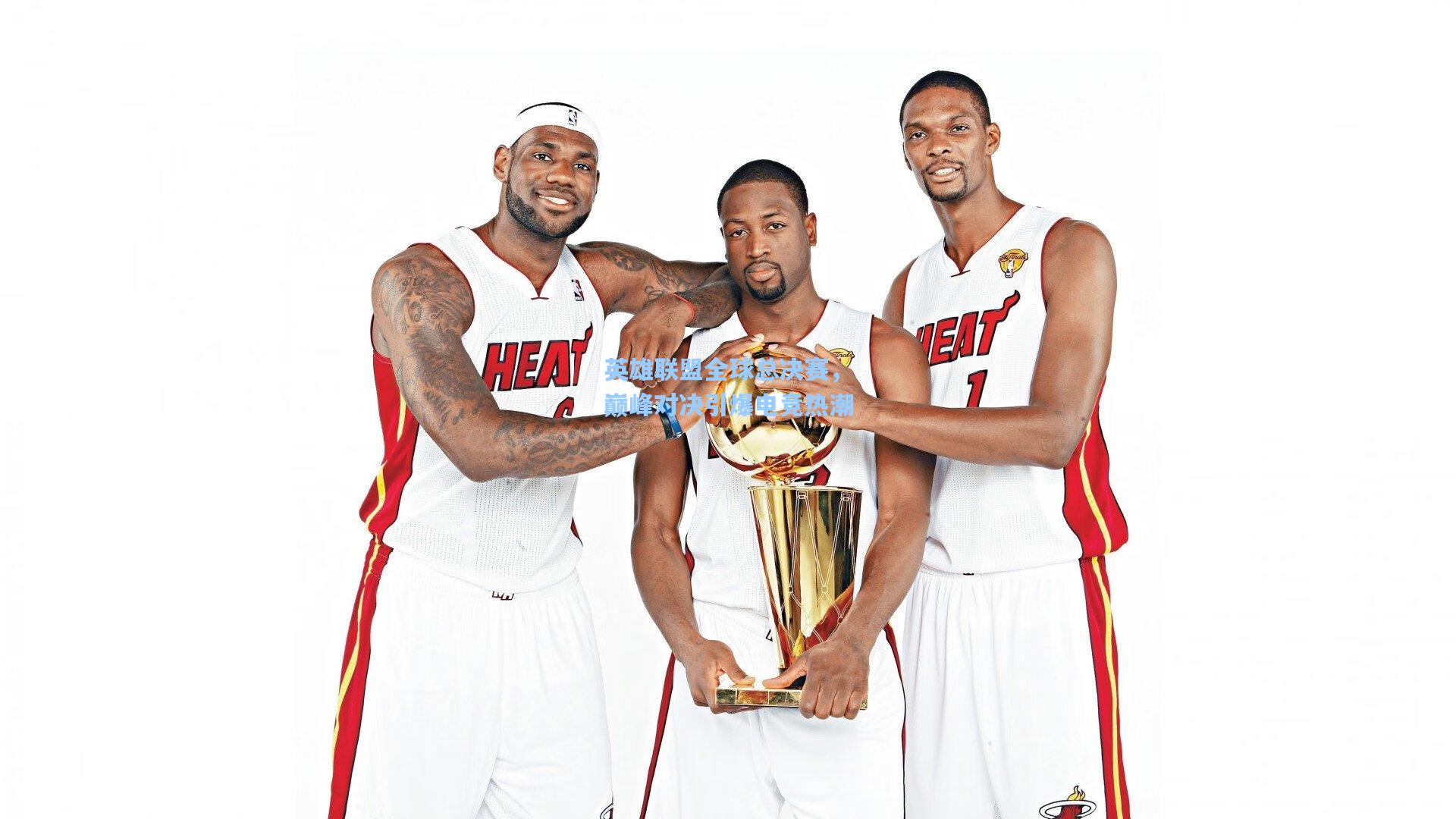 星空体育app官方网站_英雄联盟全球总决赛，巅峰对决引爆电竞热潮