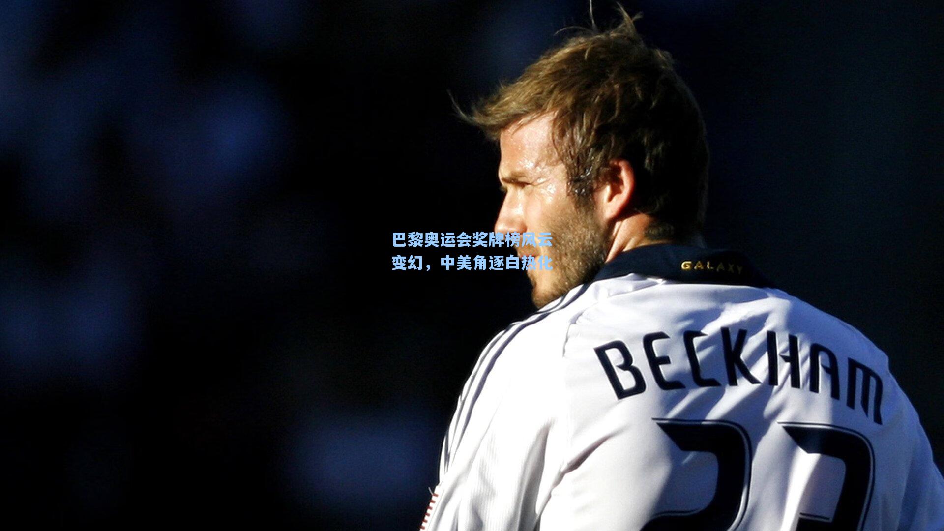 星空体育官网|巴黎奥运会奖牌榜风云变幻，中美角逐白热化