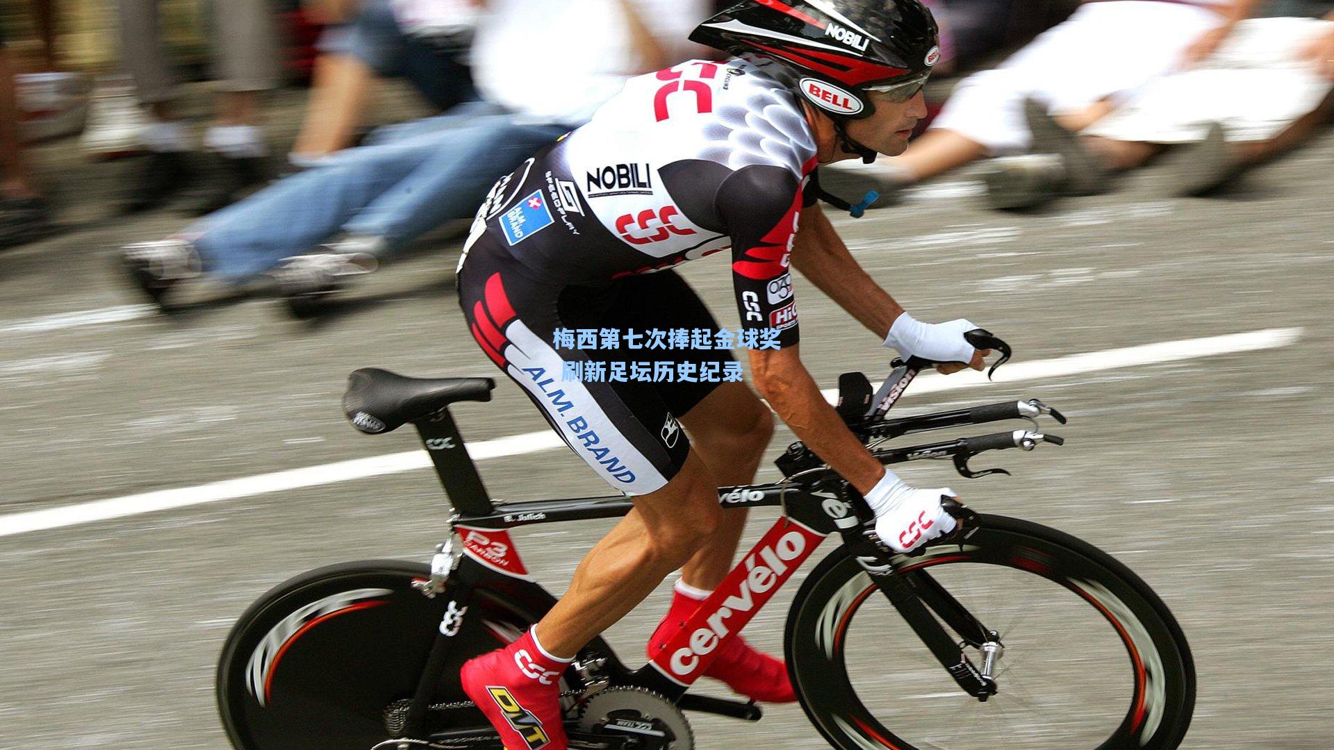 星空体育app下载：梅西第七次捧起金球奖 刷新足坛历史纪录