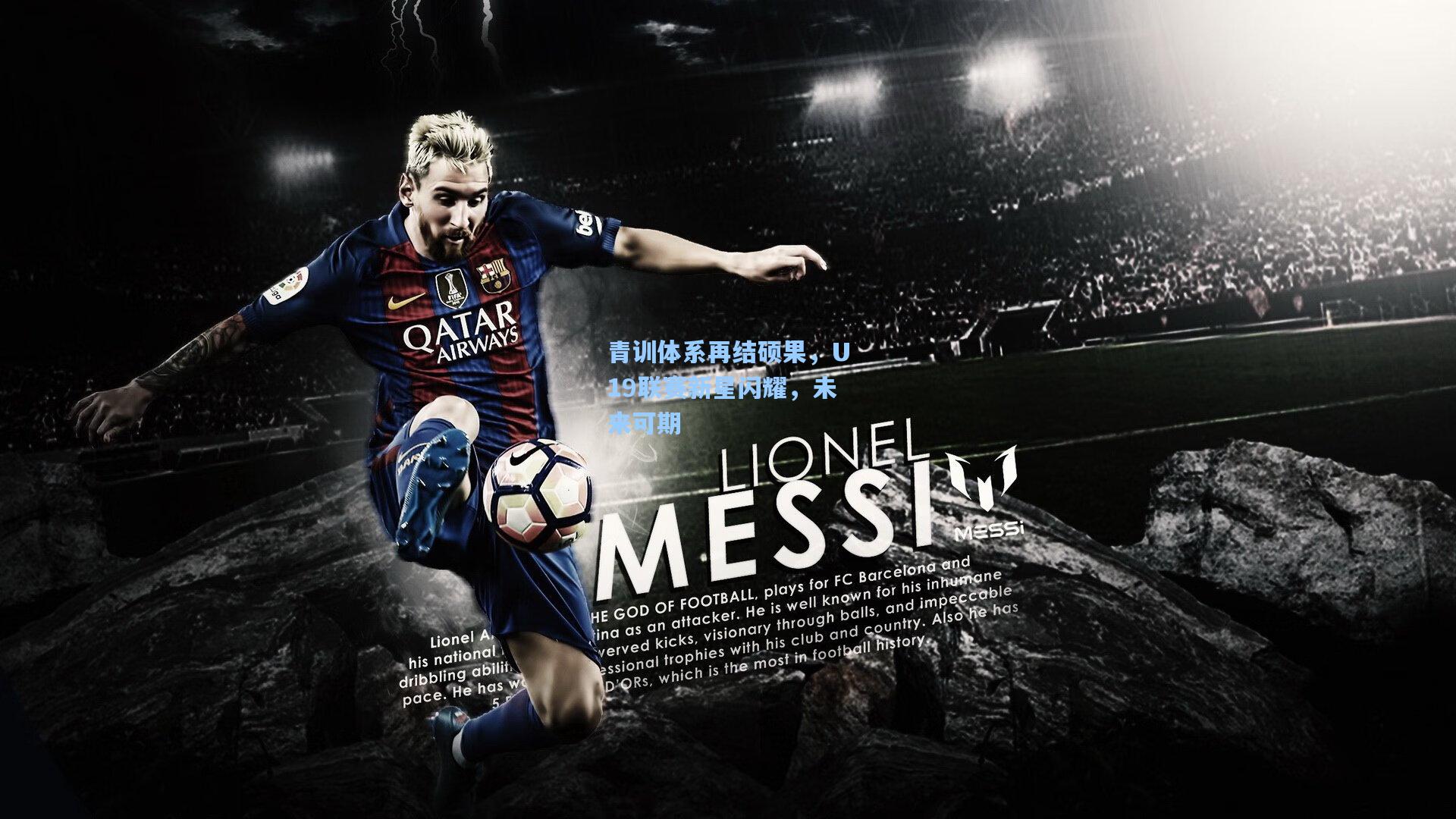 星空体育官网-青训体系再结硕果，U19联赛新星闪耀，未来可期