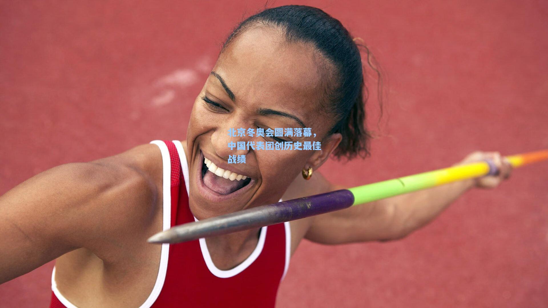 【星空体育app下载】北京冬奥会圆满落幕，中国代表团创历史最佳战绩