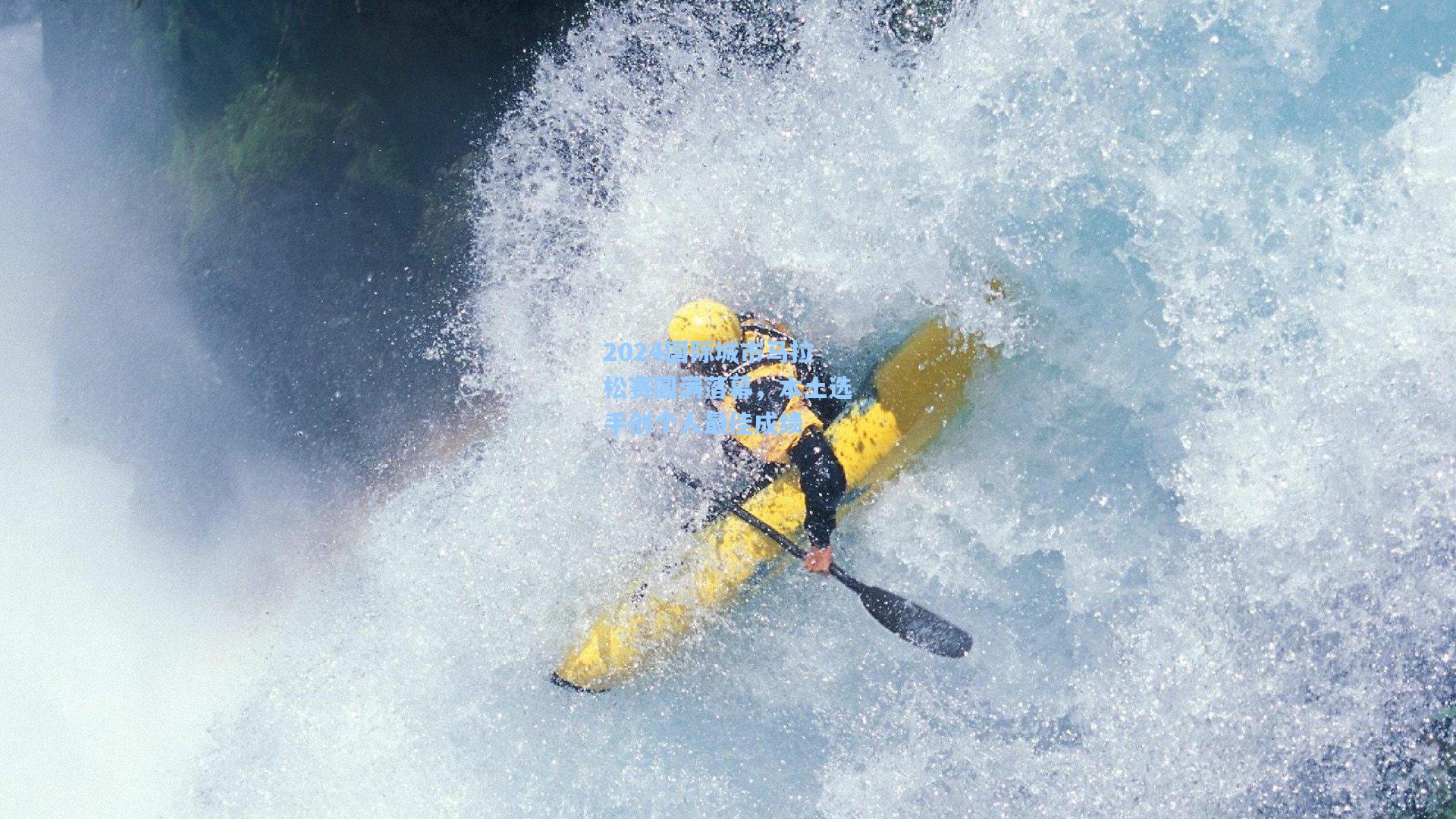 星空体育app官方网站-2024国际城市马拉松赛圆满落幕，本土选手创个人最佳成绩