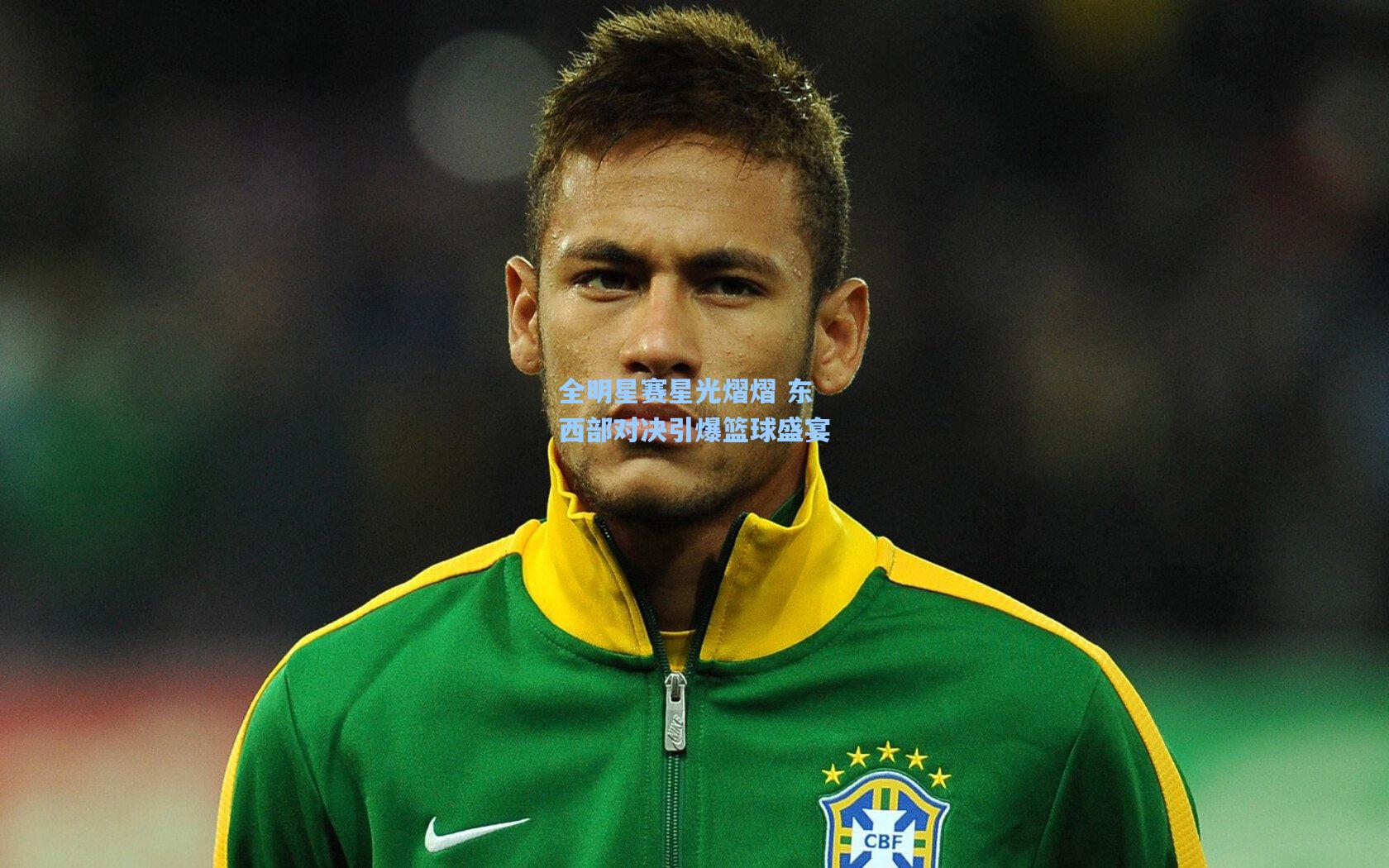 星空体育app下载_全明星赛星光熠熠 东西部对决引爆篮球盛宴