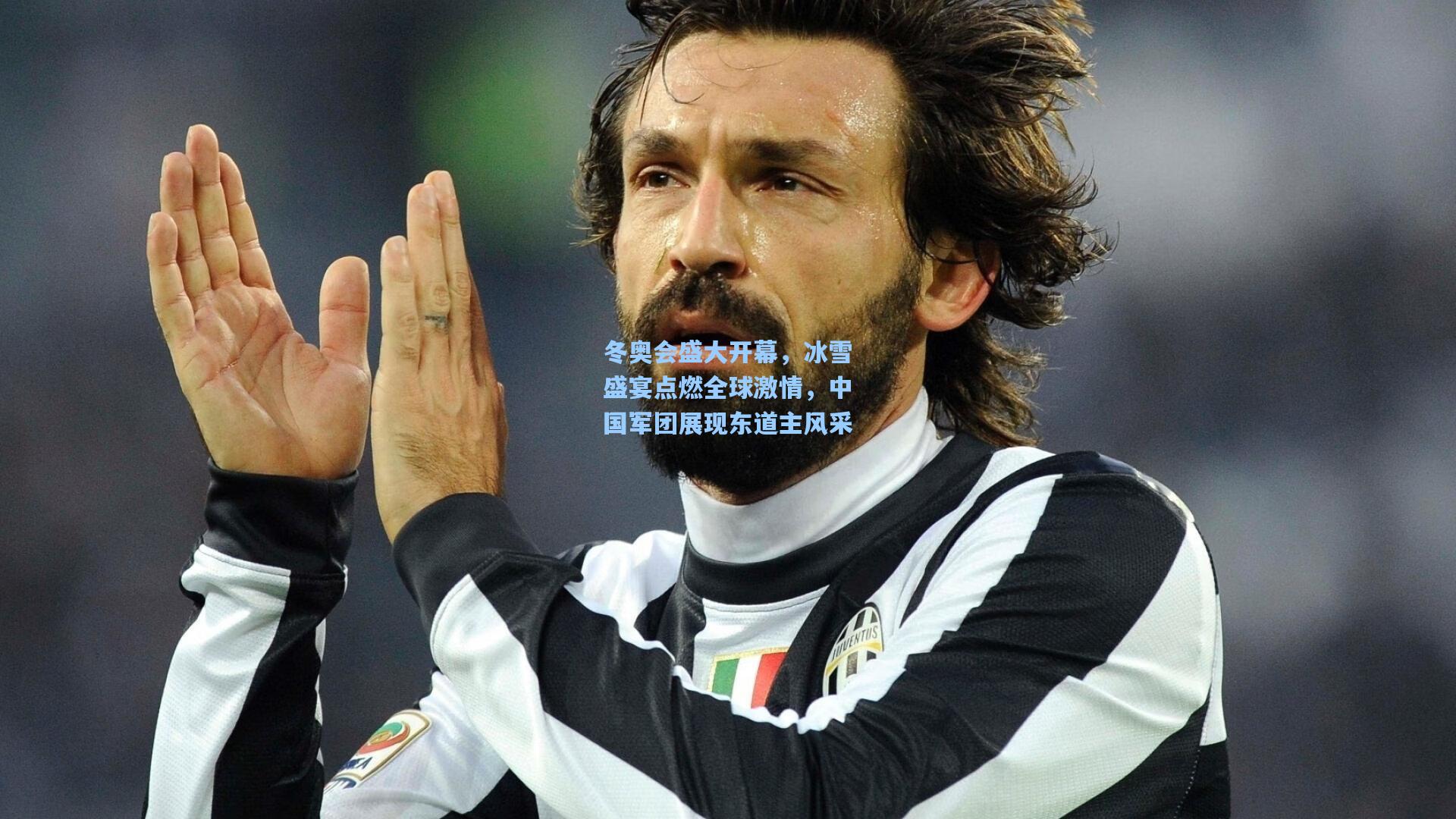 星空体育app下载_冬奥会盛大开幕，冰雪盛宴点燃全球激情，中国军团展现东道主风采