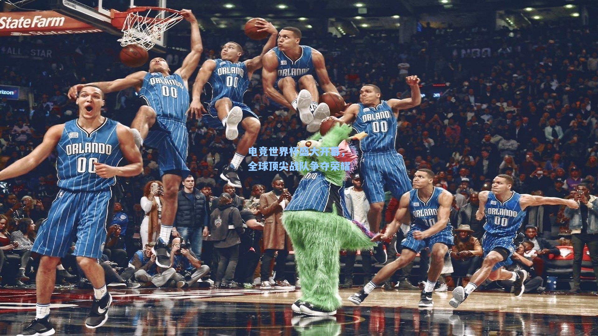 电竞世界杯盛大开幕，全球顶尖战队争夺荣耀