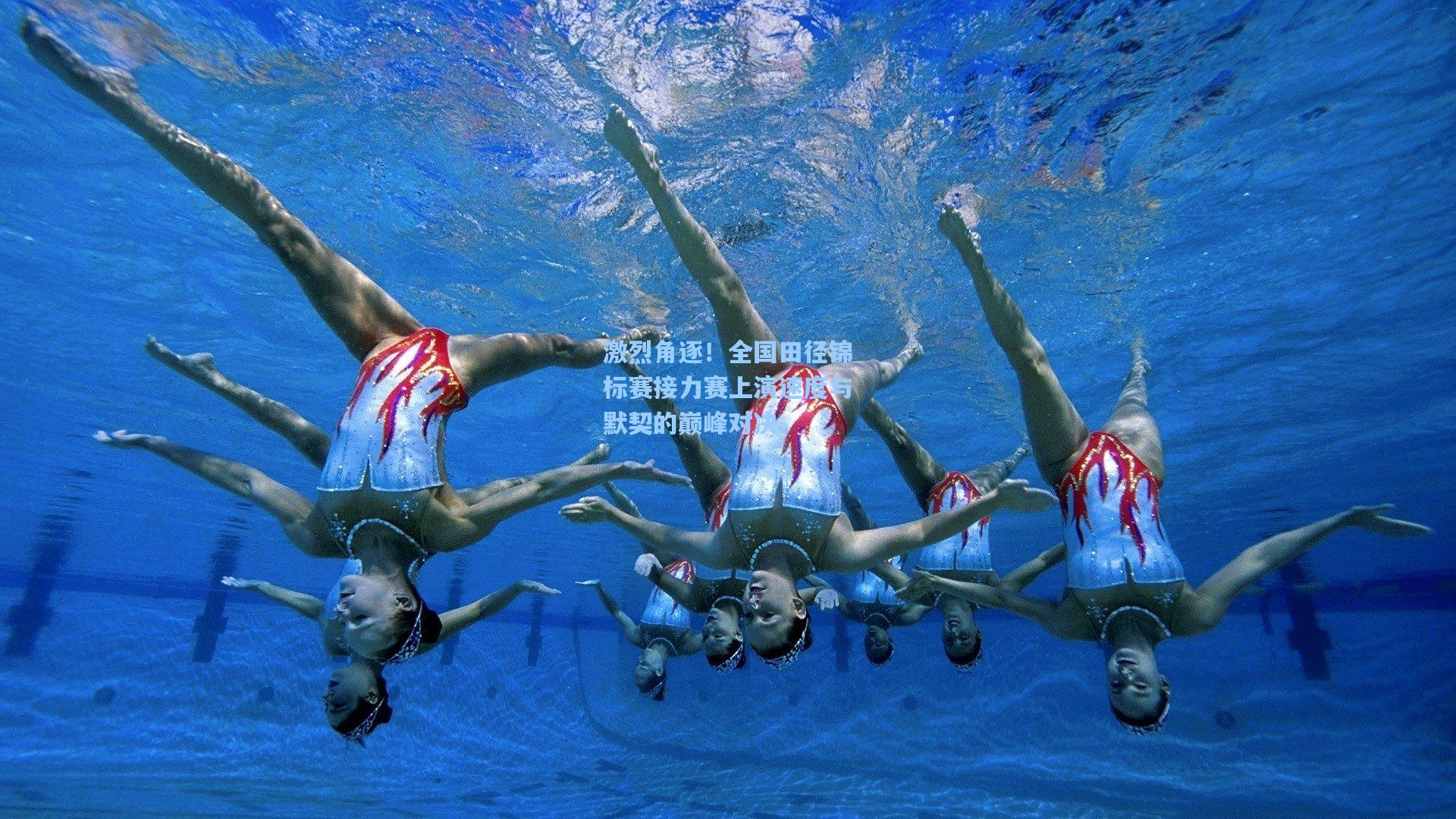 星空体育官网_激烈角逐！全国田径锦标赛接力赛上演速度与默契的巅峰对决