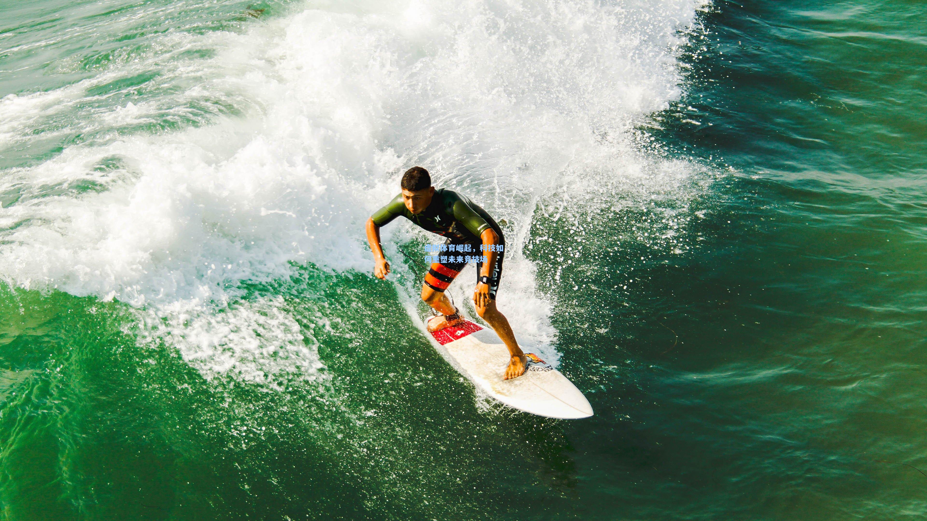 【星空体育app官方网站】虚拟体育崛起，科技如何重塑未来竞技场