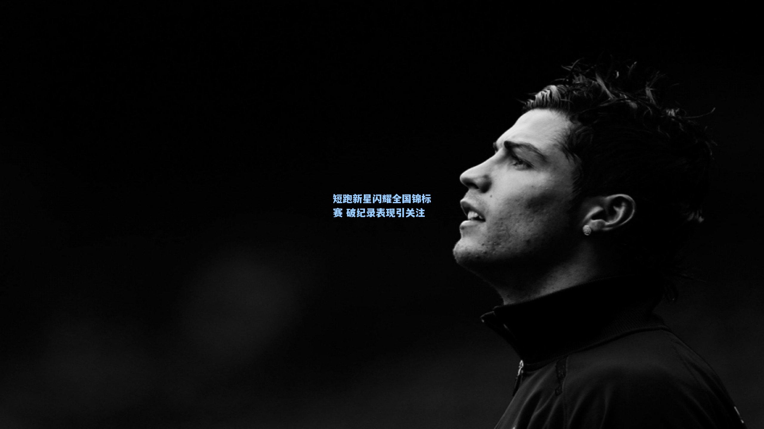 星空体育app_短跑新星闪耀全国锦标赛 破纪录表现引关注