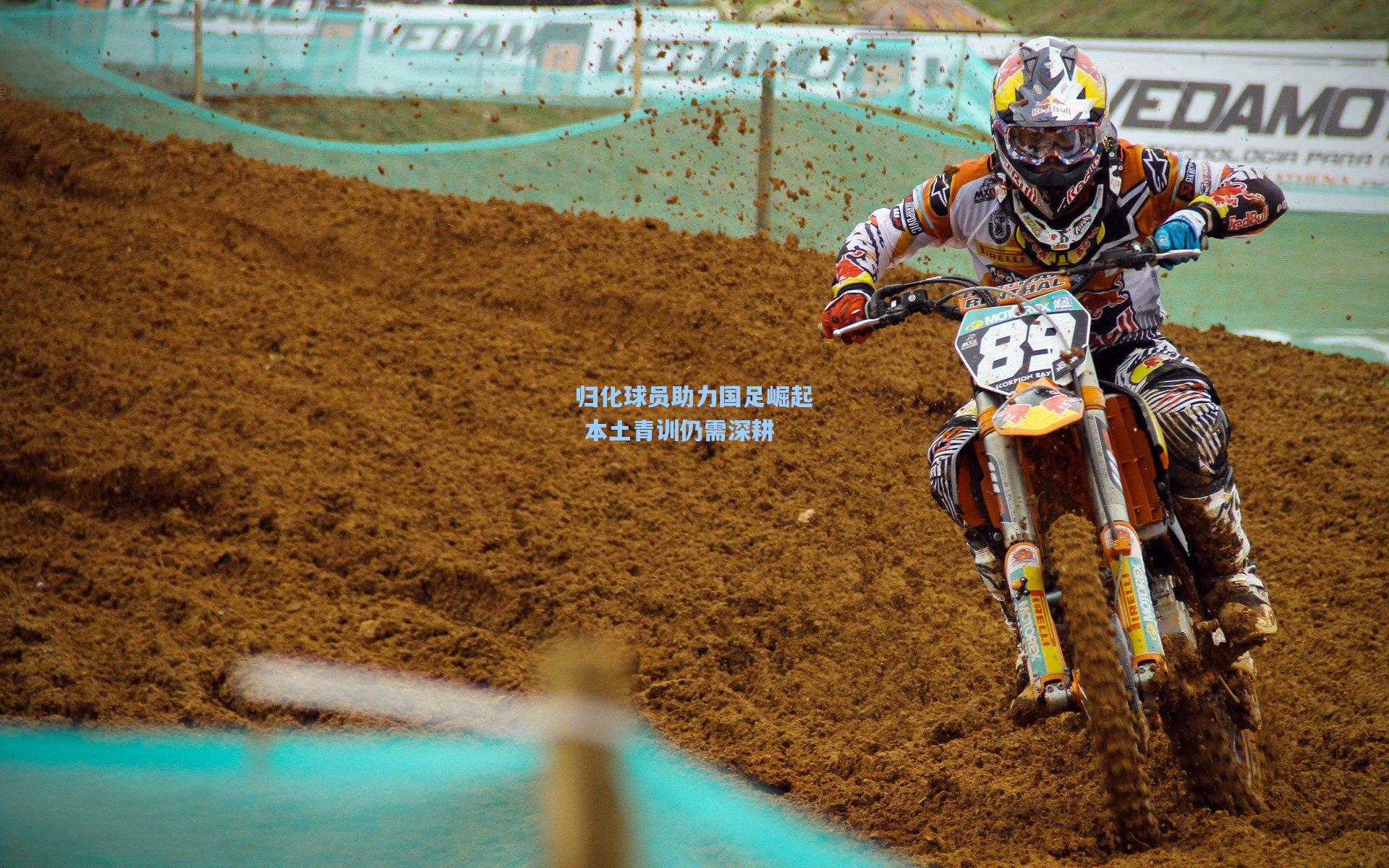 星空体育官网：归化球员助力国足崛起 本土青训仍需深耕