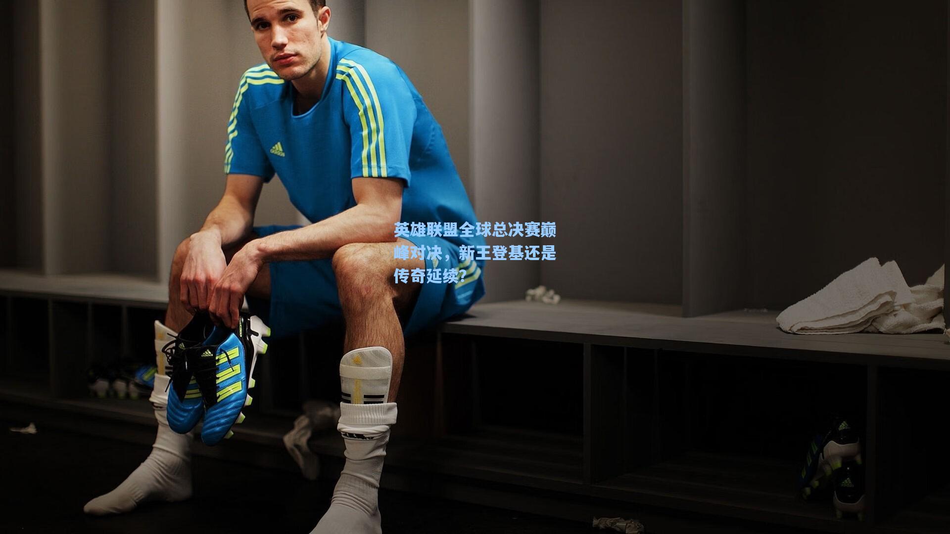 星空体育官网|英雄联盟全球总决赛巅峰对决，新王登基还是传奇延续？