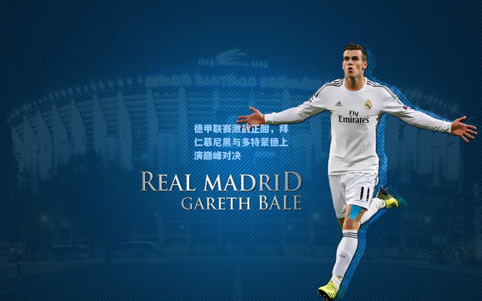 星空体育app官方网站-德甲联赛激战正酣，拜仁慕尼黑与多特蒙德上演巅峰对决