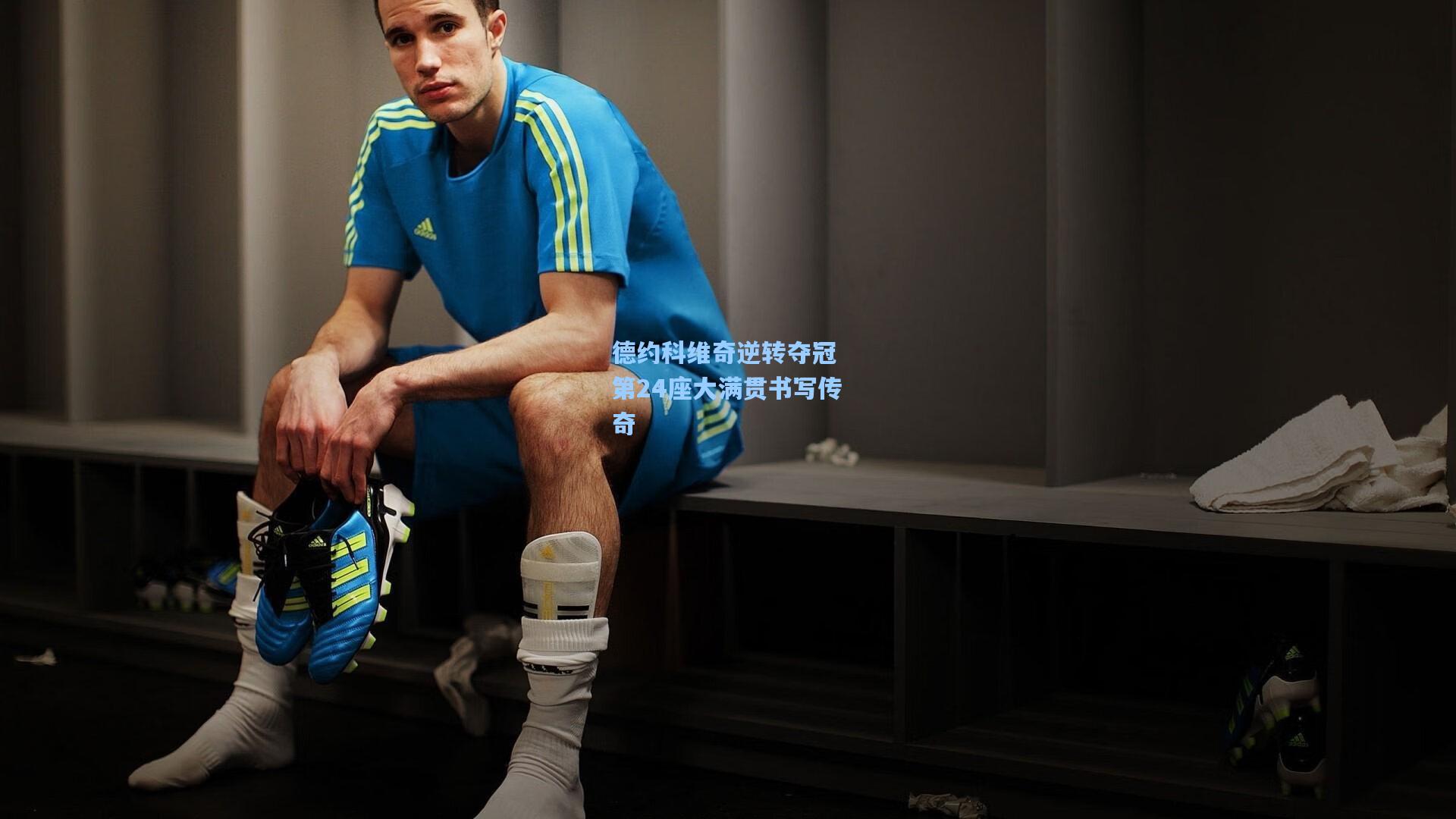 【星空体育app】德约科维奇逆转夺冠 第24座大满贯书写传奇