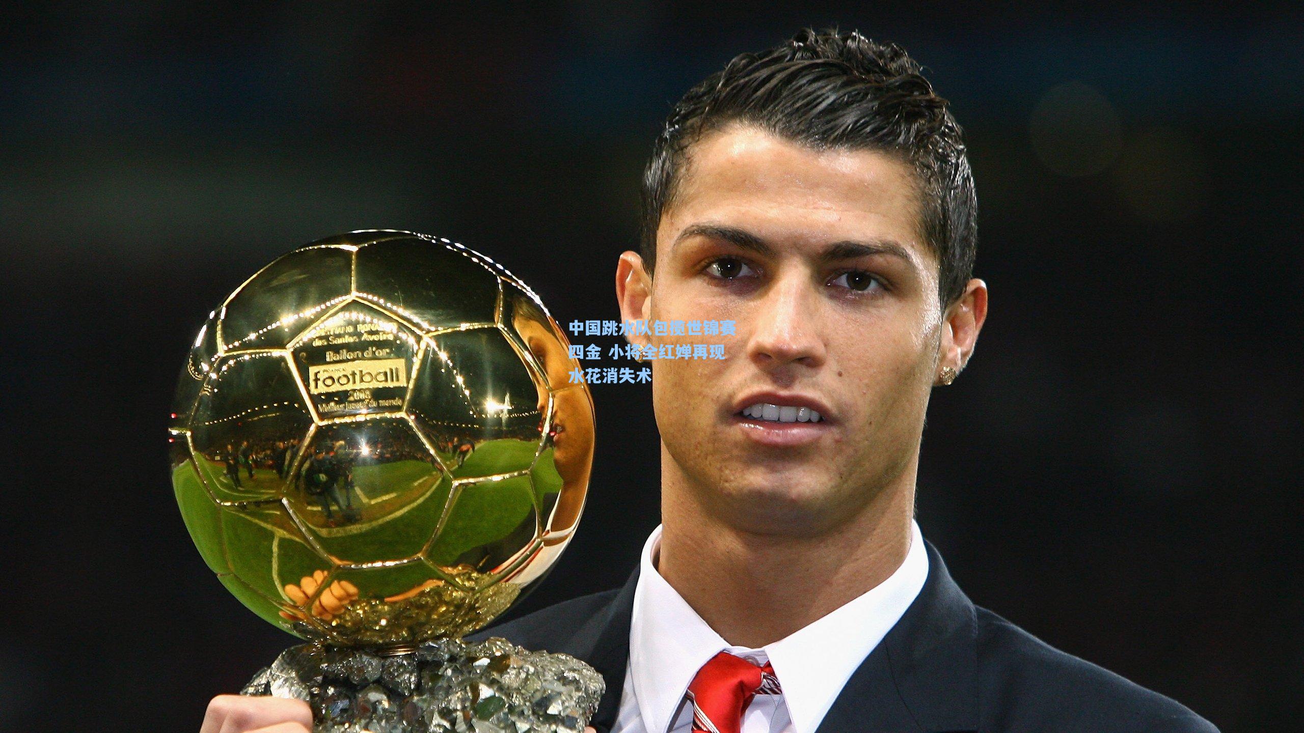 【星空体育app官方网站】中国跳水队包揽世锦赛四金 小将全红婵再现水花消失术