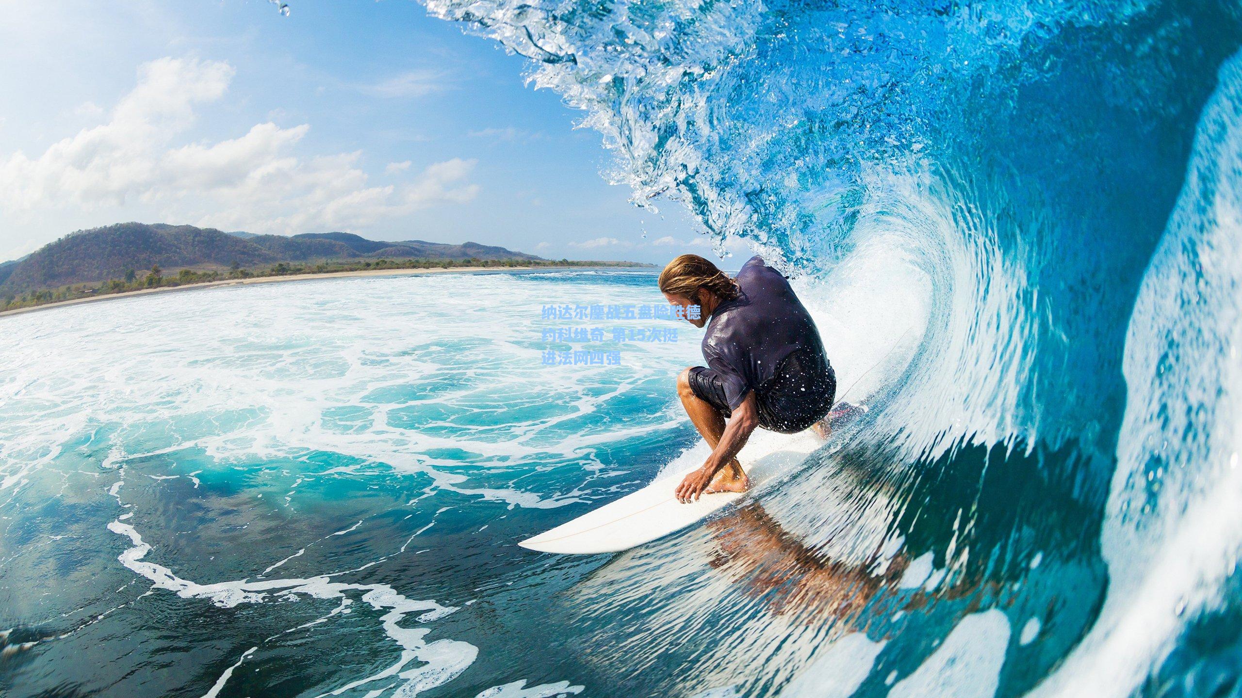 星空体育app官方网站_纳达尔鏖战五盘险胜德约科维奇 第15次挺进法网四强