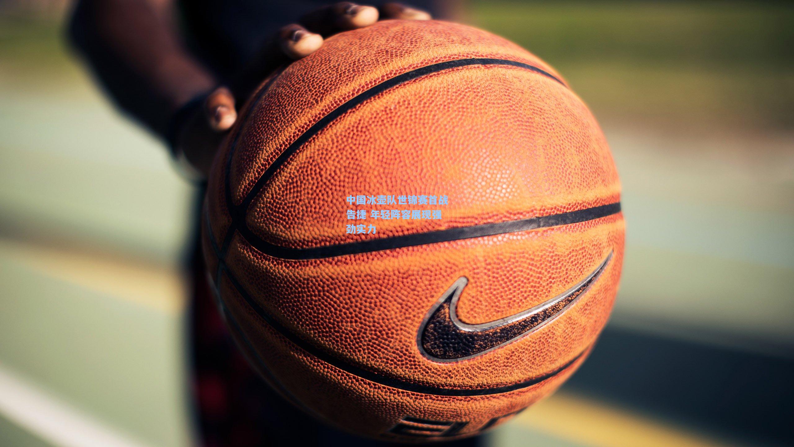 星空体育app-中国冰壶队世锦赛首战告捷 年轻阵容展现强劲实力