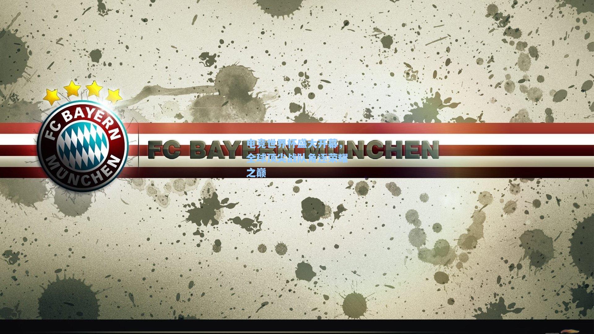 【星空体育app官方网站】电竞世界杯盛大开幕，全球顶尖战队角逐荣耀之巅