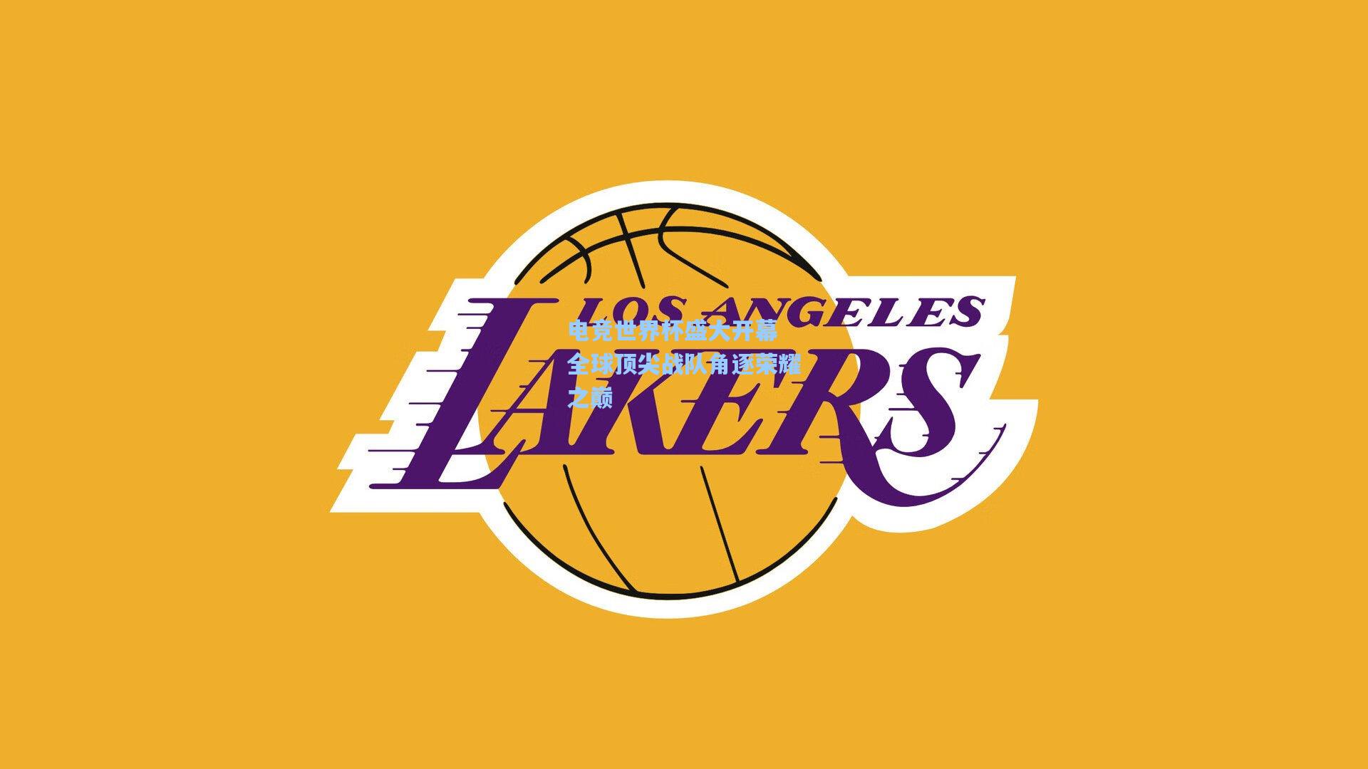 星空体育官网：电竞世界杯盛大开幕 全球顶尖战队角逐荣耀之巅