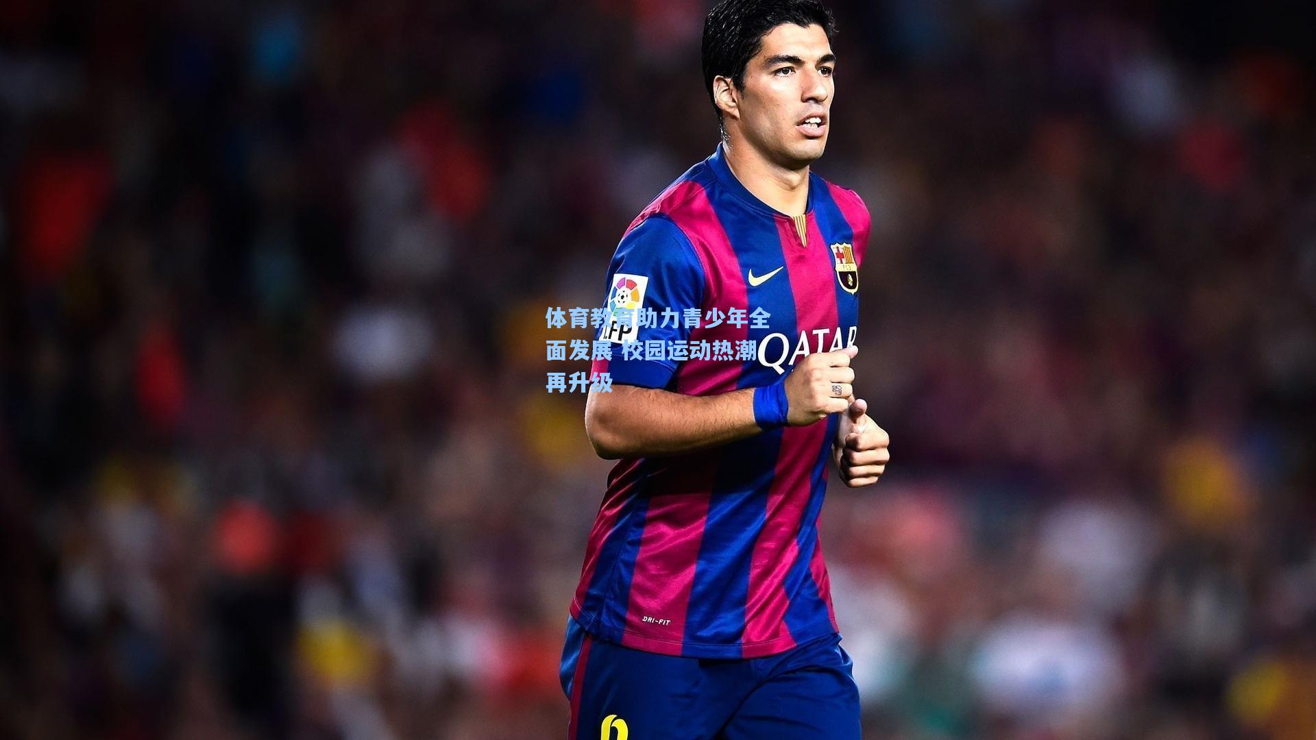 星空体育app官方网站_体育教育助力青少年全面发展 校园运动热潮再升级