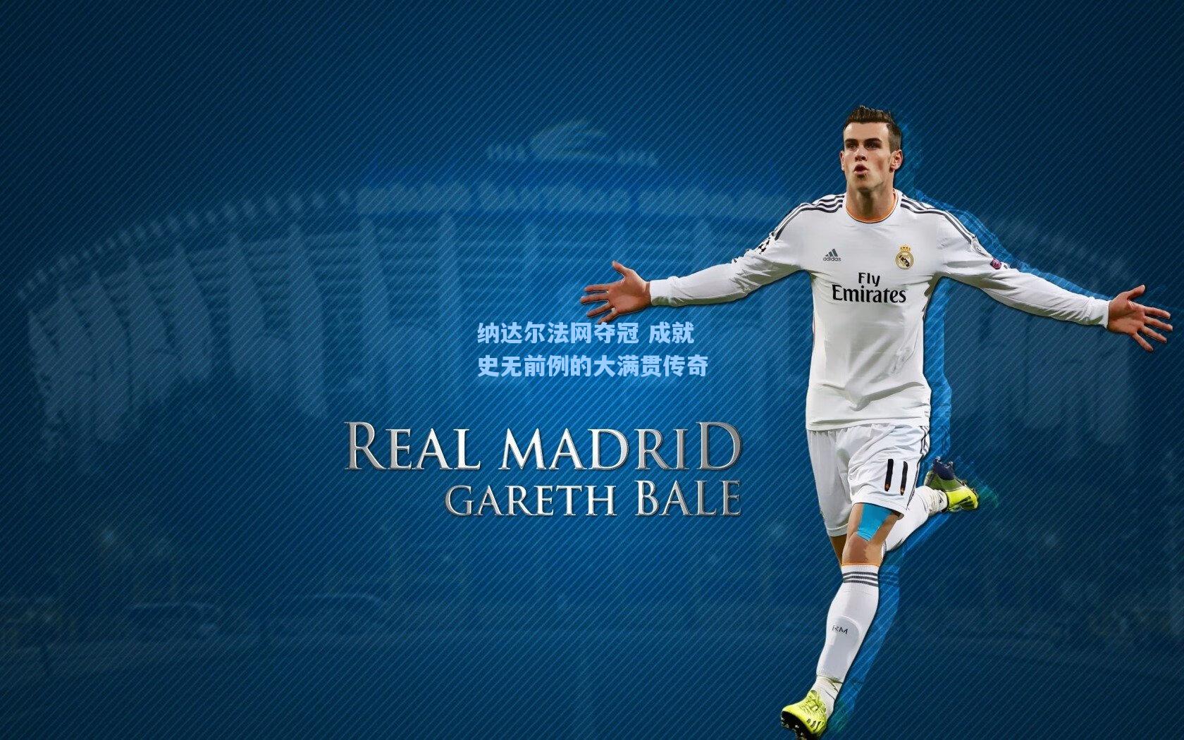 【星空体育app下载】纳达尔法网夺冠 成就史无前例的大满贯传奇