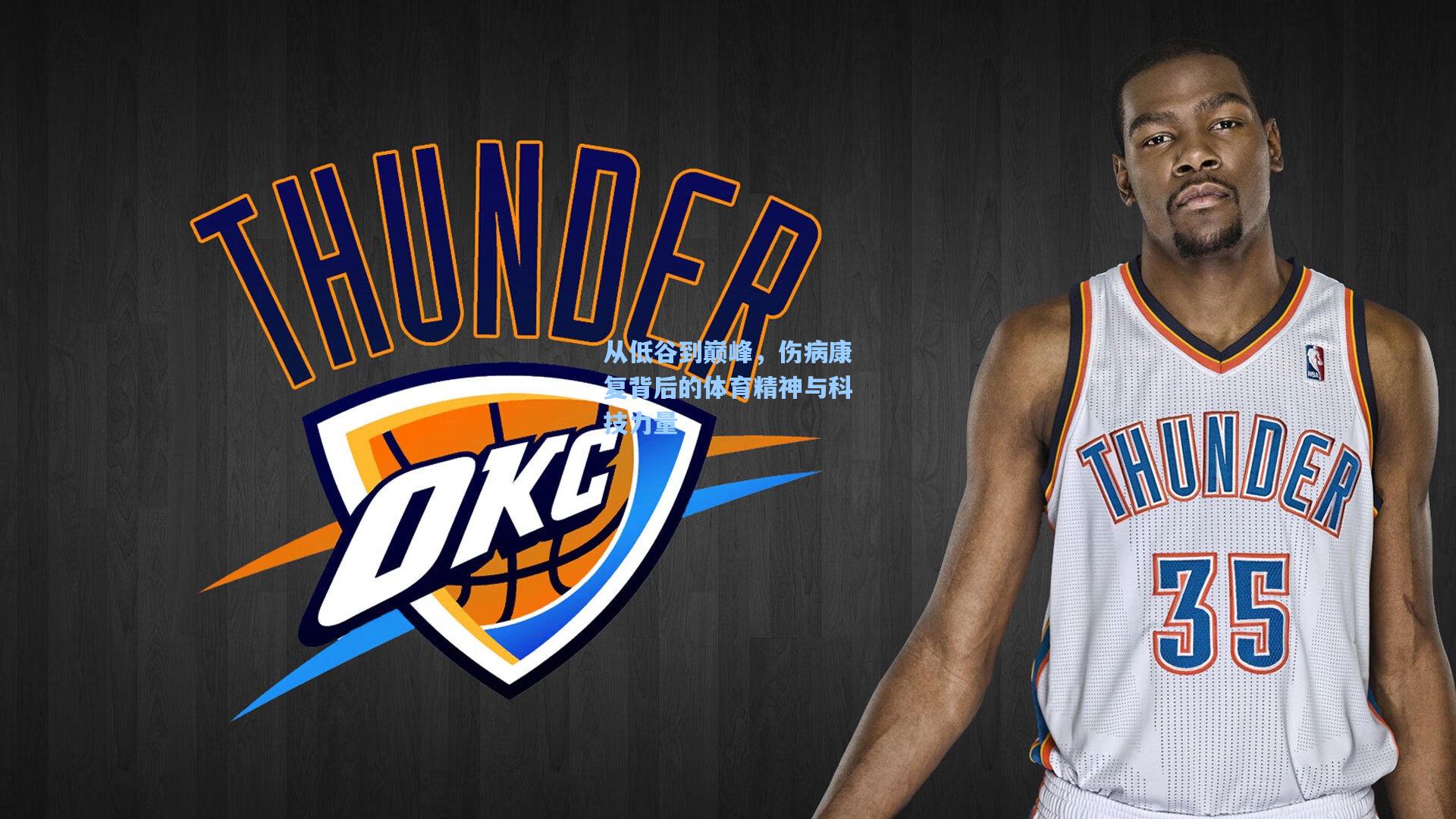 星空体育官网：从低谷到巅峰，伤病康复背后的体育精神与科技力量