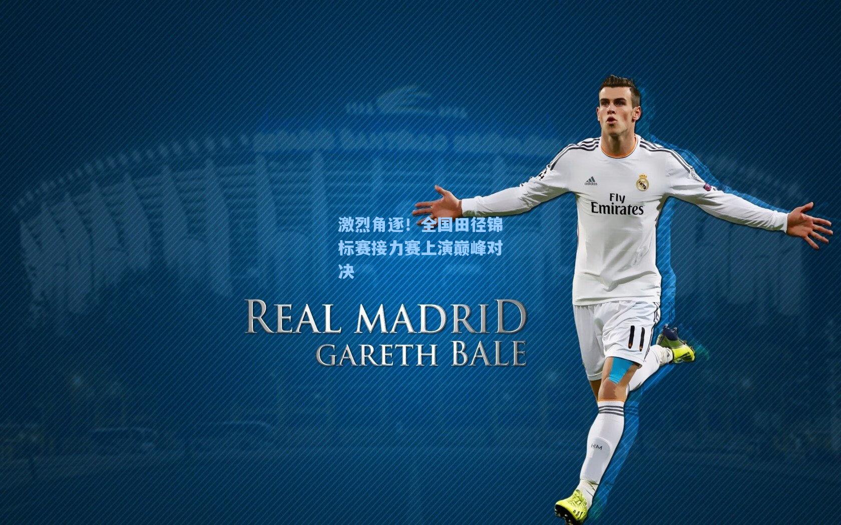 星空体育app官方网站|激烈角逐!全国田径锦标赛接力赛上演巅峰对决