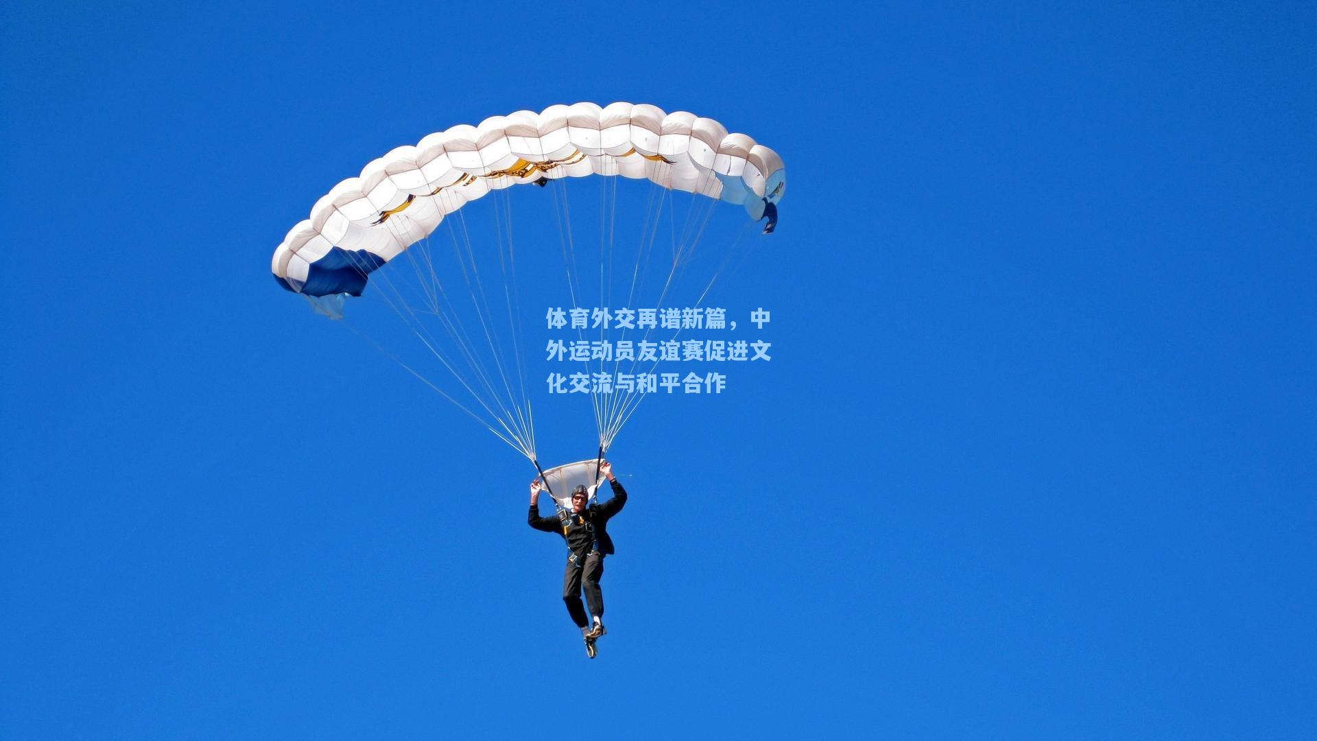 星空体育官网_体育外交再谱新篇，中外运动员友谊赛促进文化交流与和平合作